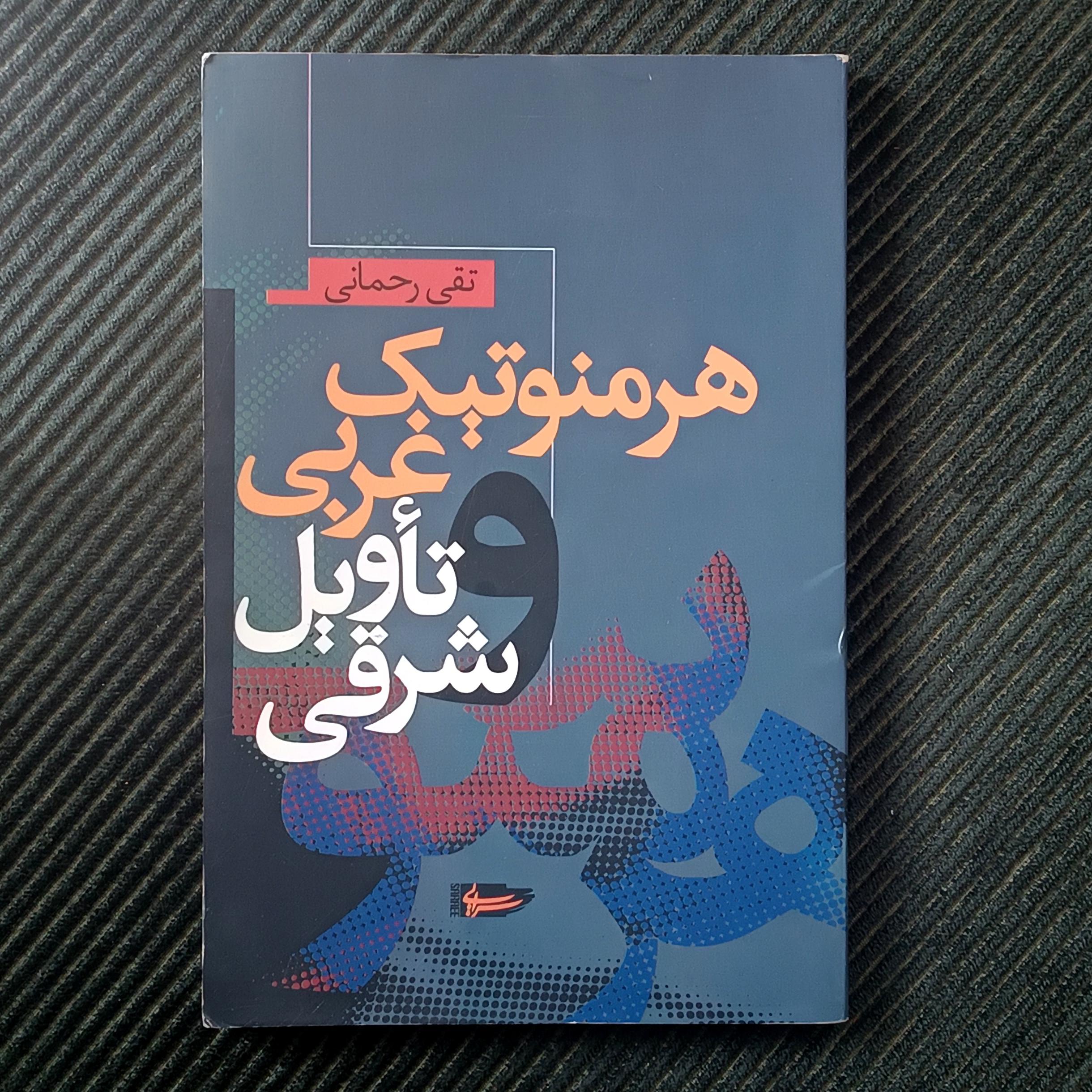 هرمنوتیک غربی و تأویل شرقی، تقی رحمانی