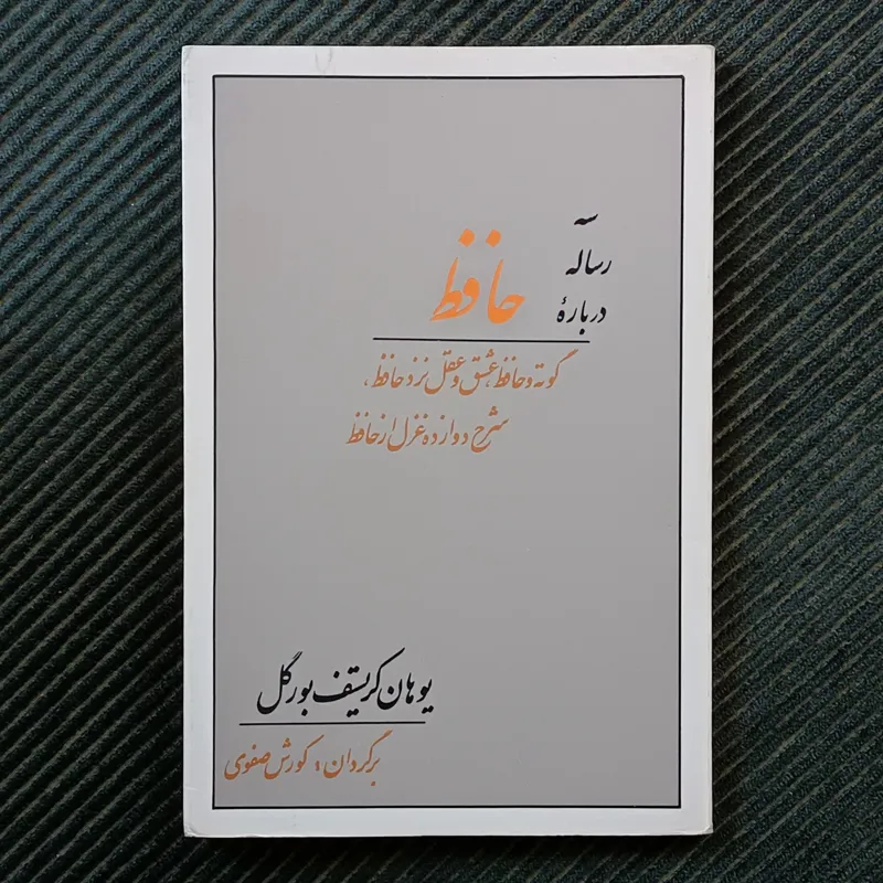 سه رساله درباره‌ی حافظ، یوهان کریستف بورگل