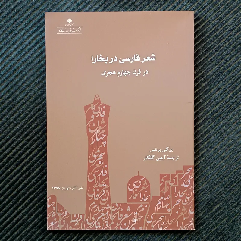 شعر فارسی در بخارا در قرن چهارم هجری، یوگنی برتلس