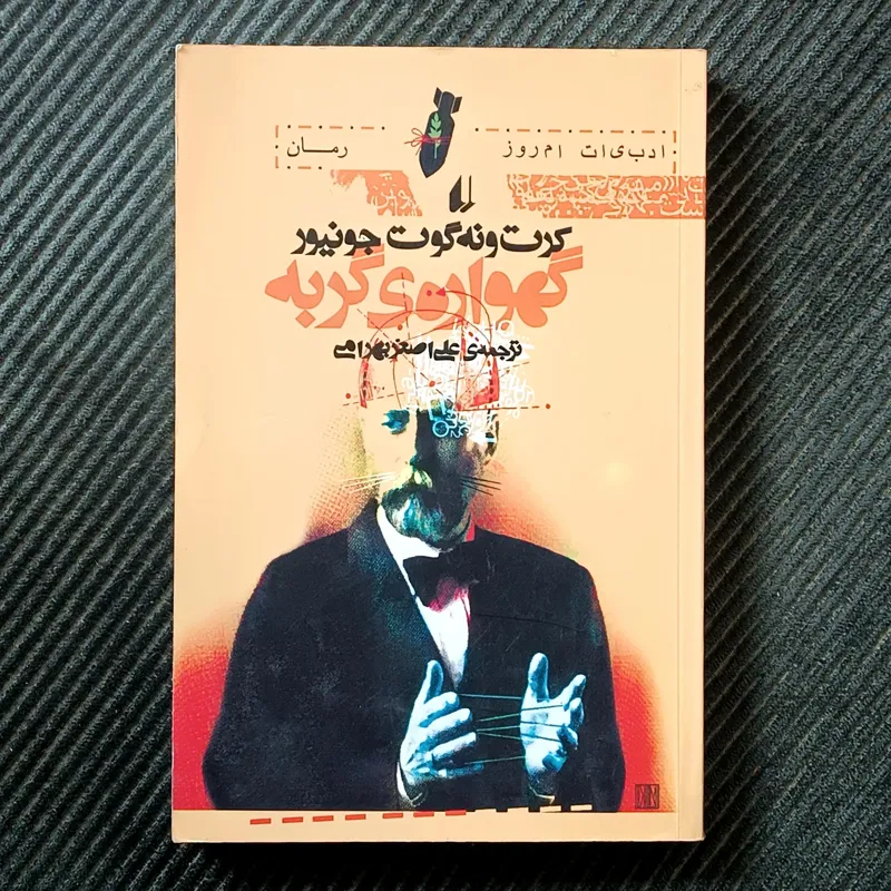 گهواره‌ی گربه، کورت ونه‌گوت جونیور