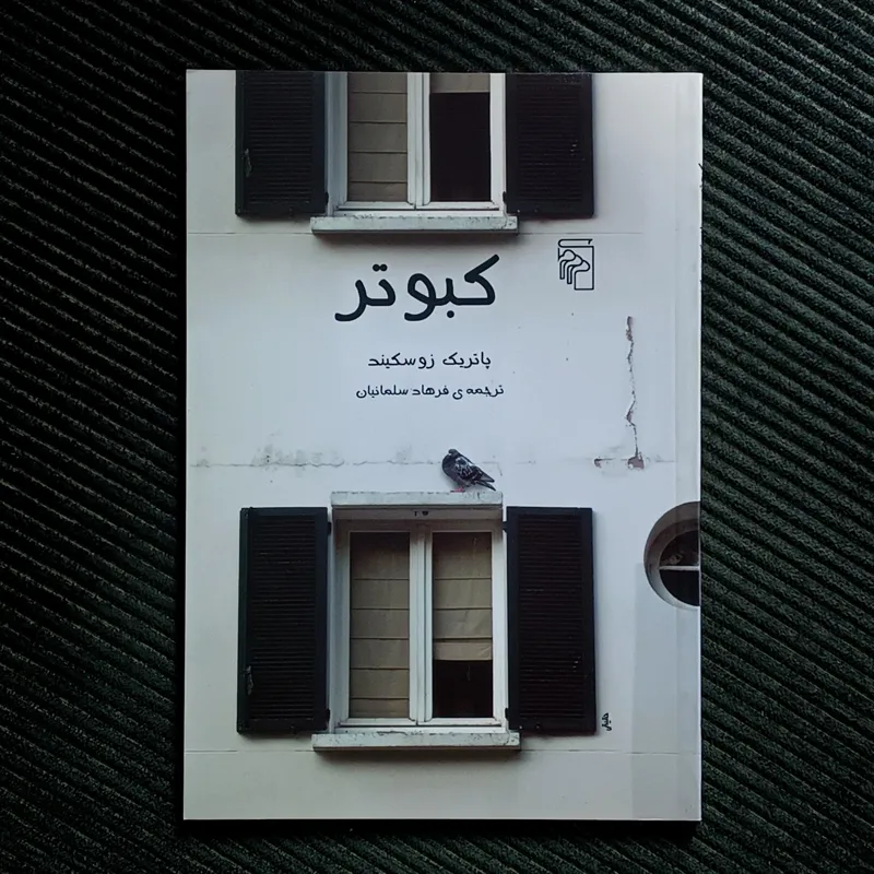 کبوتر، پاتریک زوسکیند