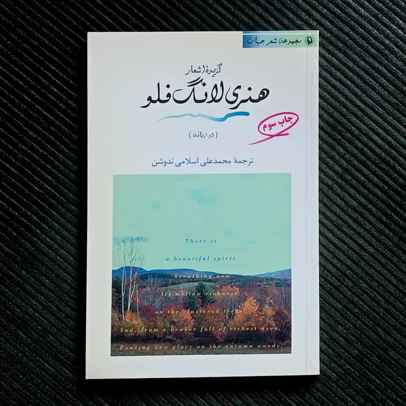 گزیده‌ی اشعار هنری لانگ‌فلو، ترجمه‌ی محمدعلی اسلامی ندوشن