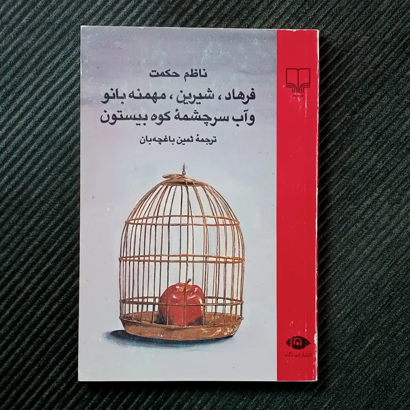 فرهاد، شیرین، مهمنه‌بانو و آب سرچشمه‌ی کوه بیستون. ناظم حکمت