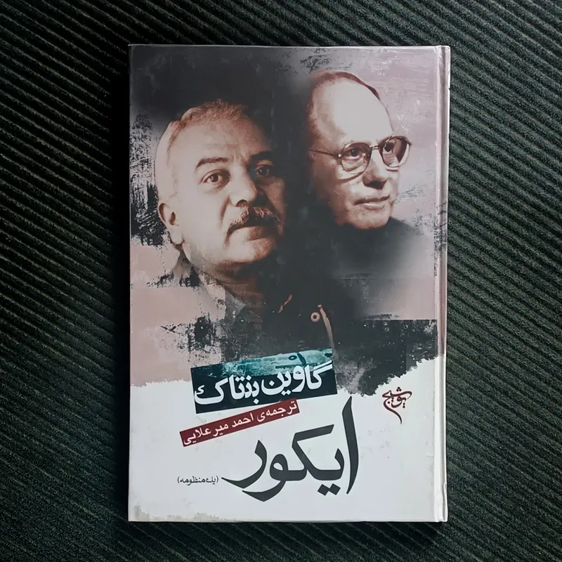 ایکور، گاوین بنتاک