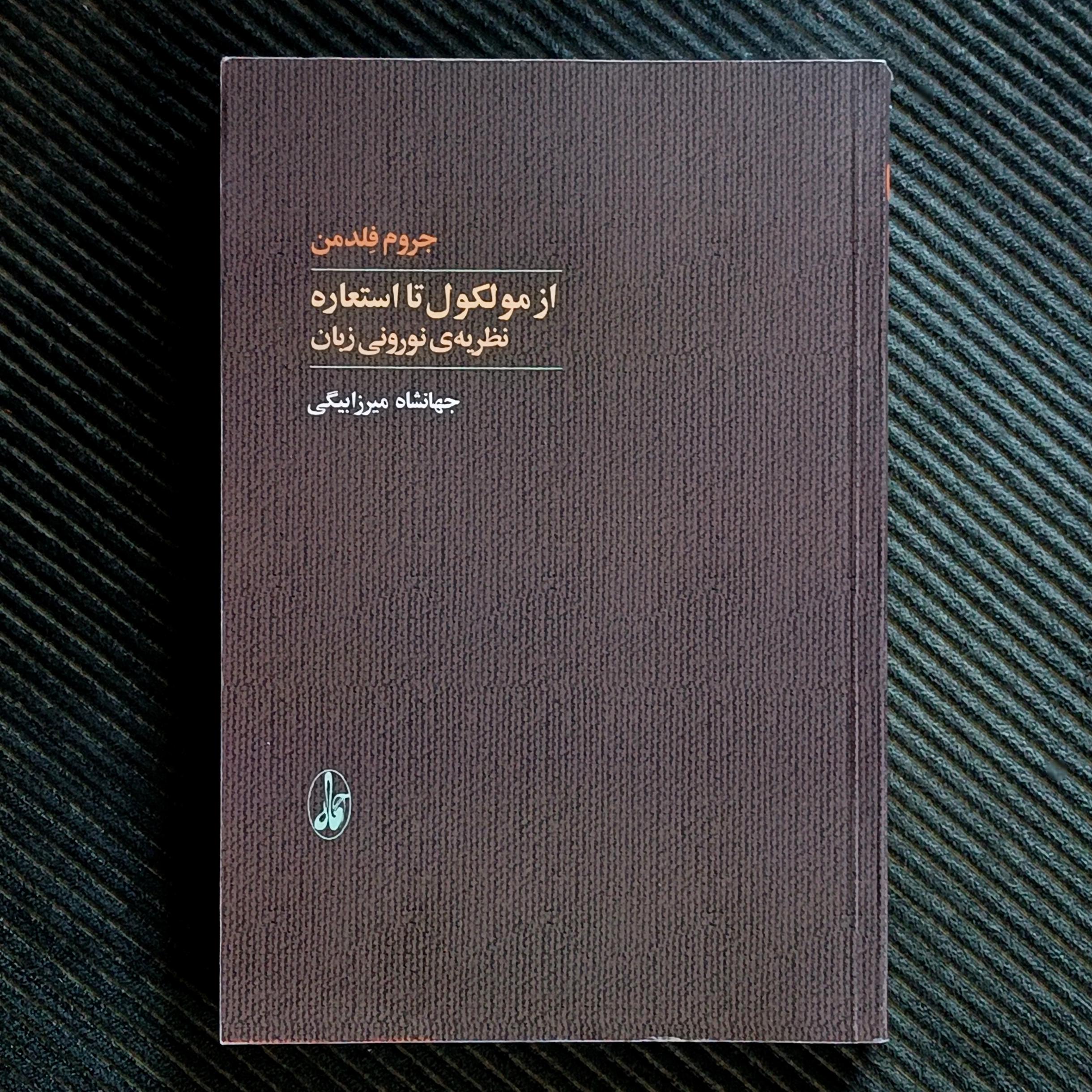 از مولکول تا استعاره: نظریه‌ی نورونی زبان. جروم فلدمن