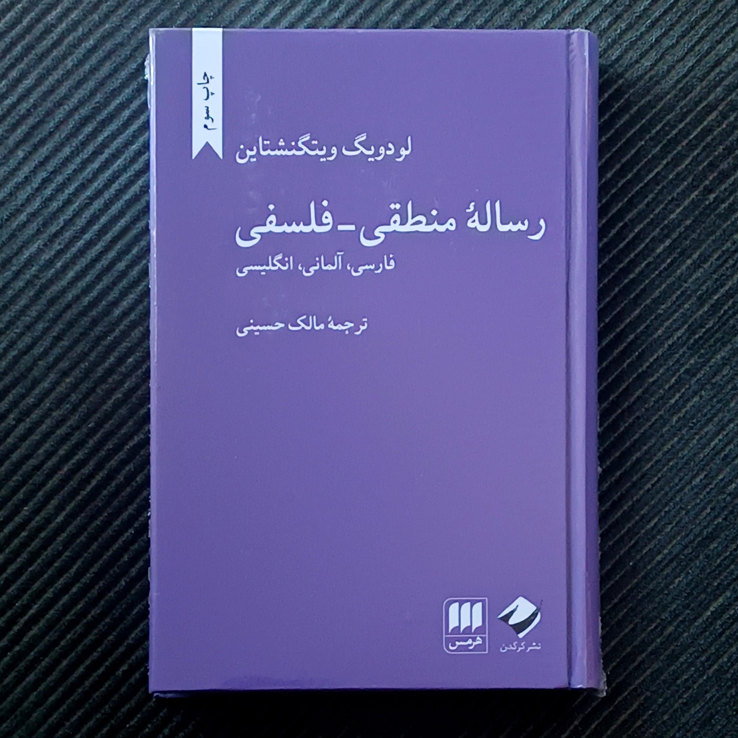 رسالۀ منطقی-فلسفی، لودویگ ویتگنشتاین