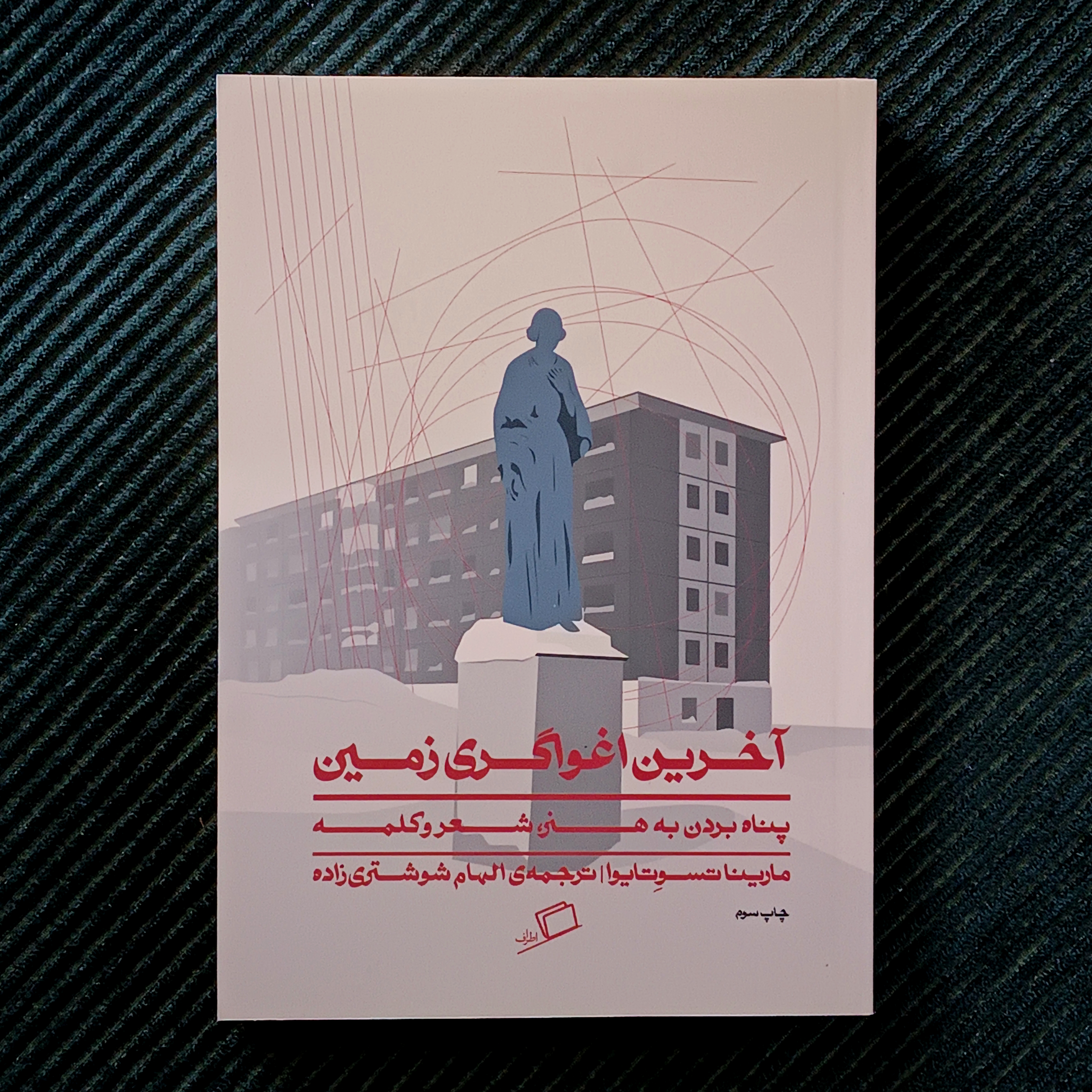 آخرین اغواگری زمین، مارینا تسوتایوا