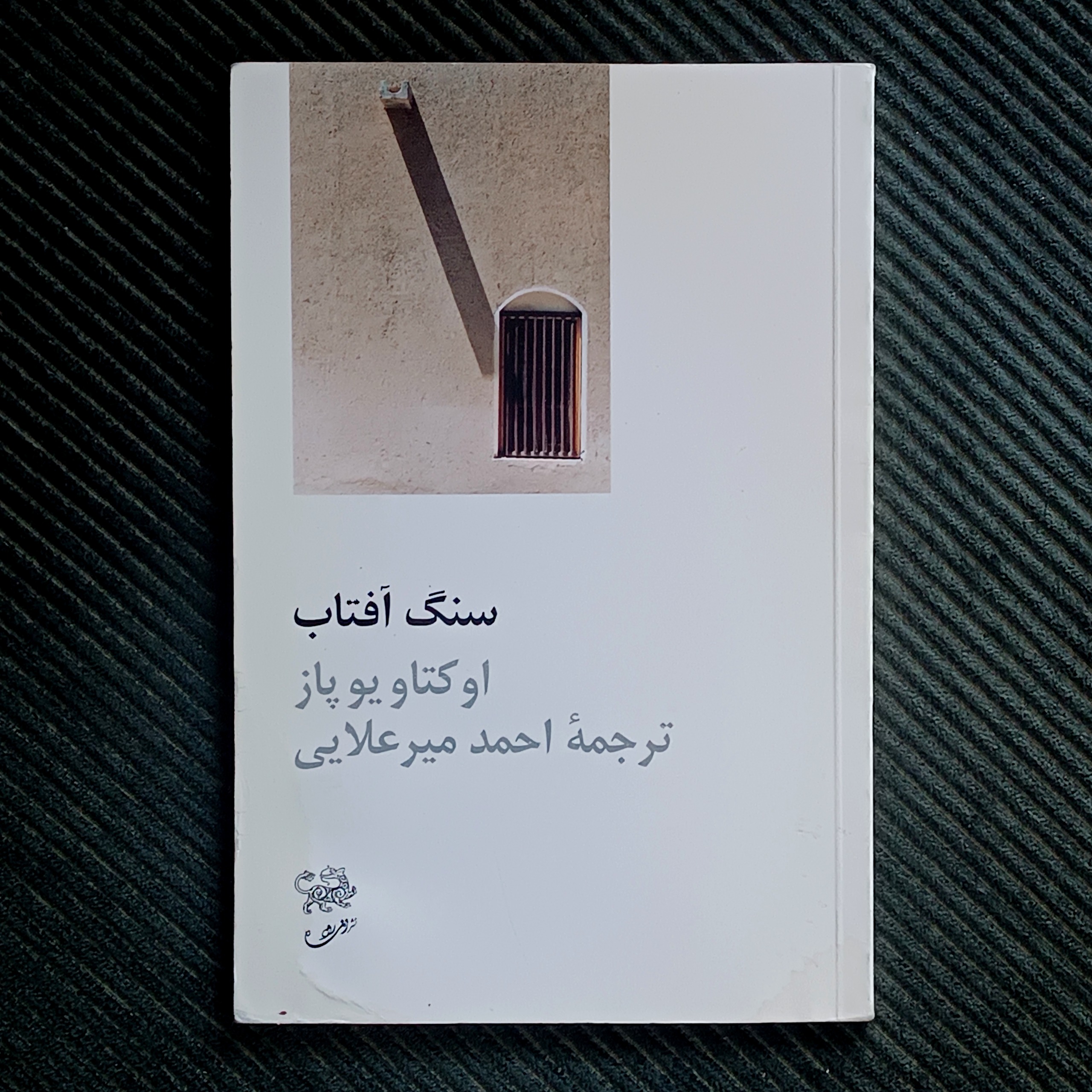 سنگ آفتاب، اوکتاویو پاز