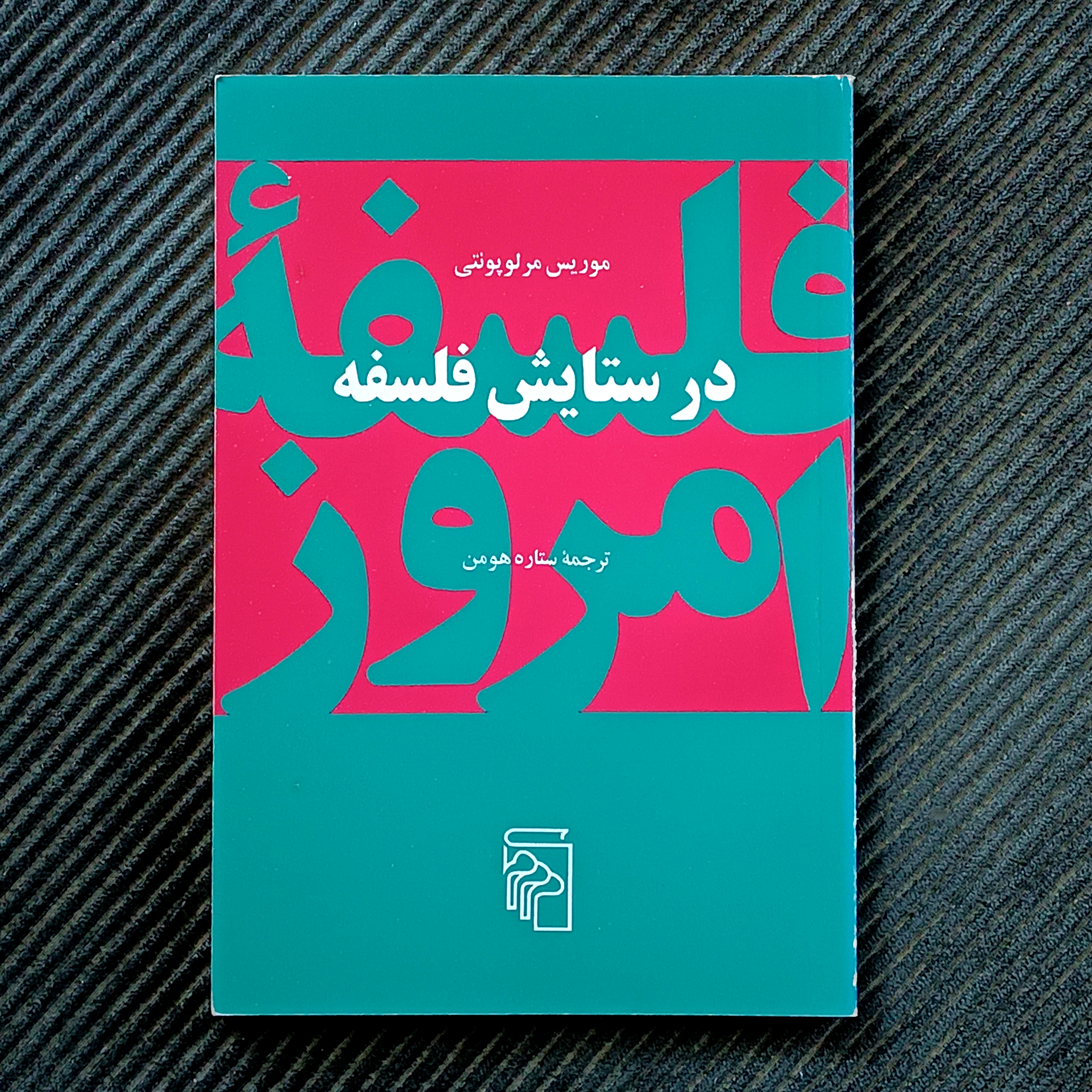 در ستایش فلسفه، موریس مرلوپونتی