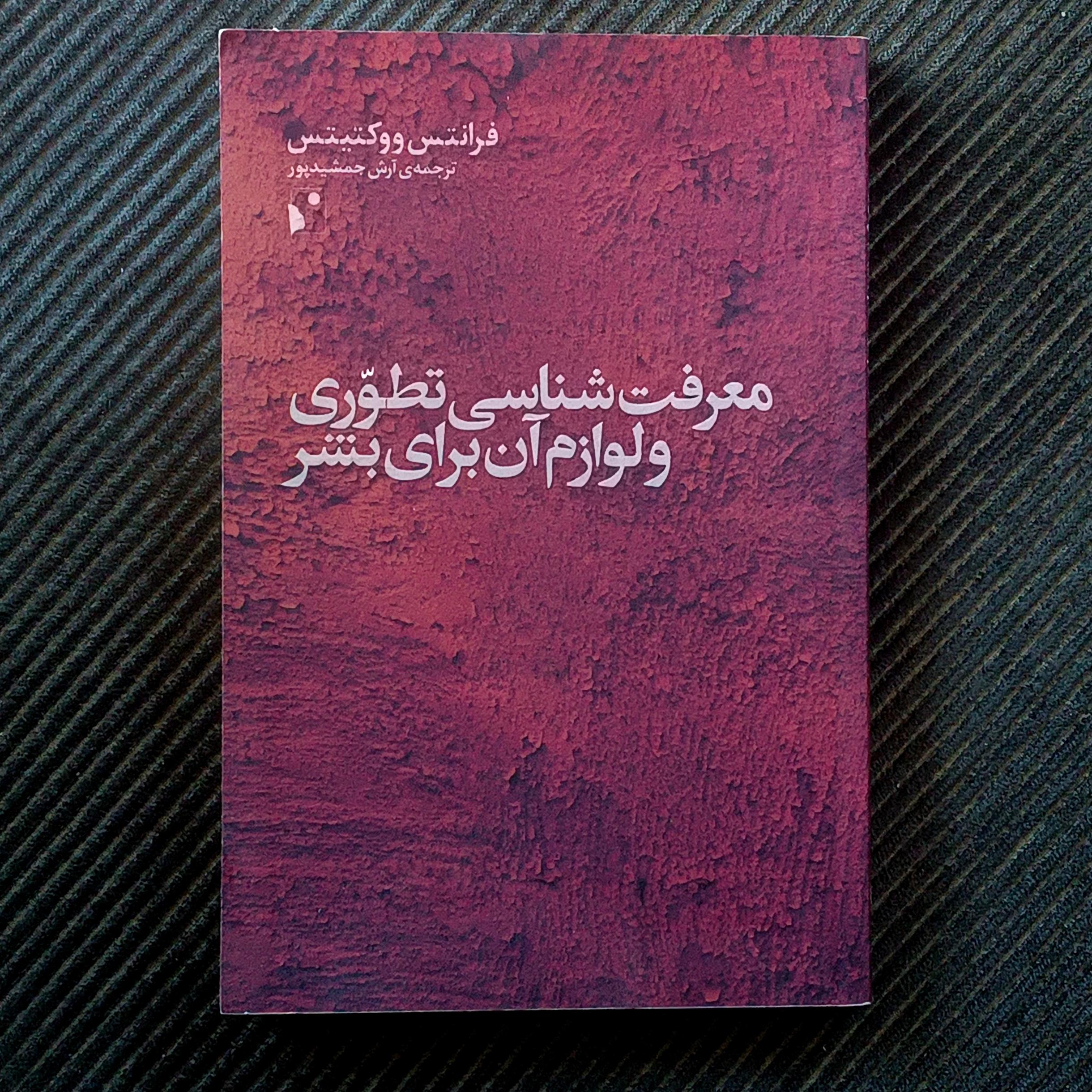 معرفت‌شناسی تطوّری و لوازم آن برای بشر، فرانتس ووکتیتس