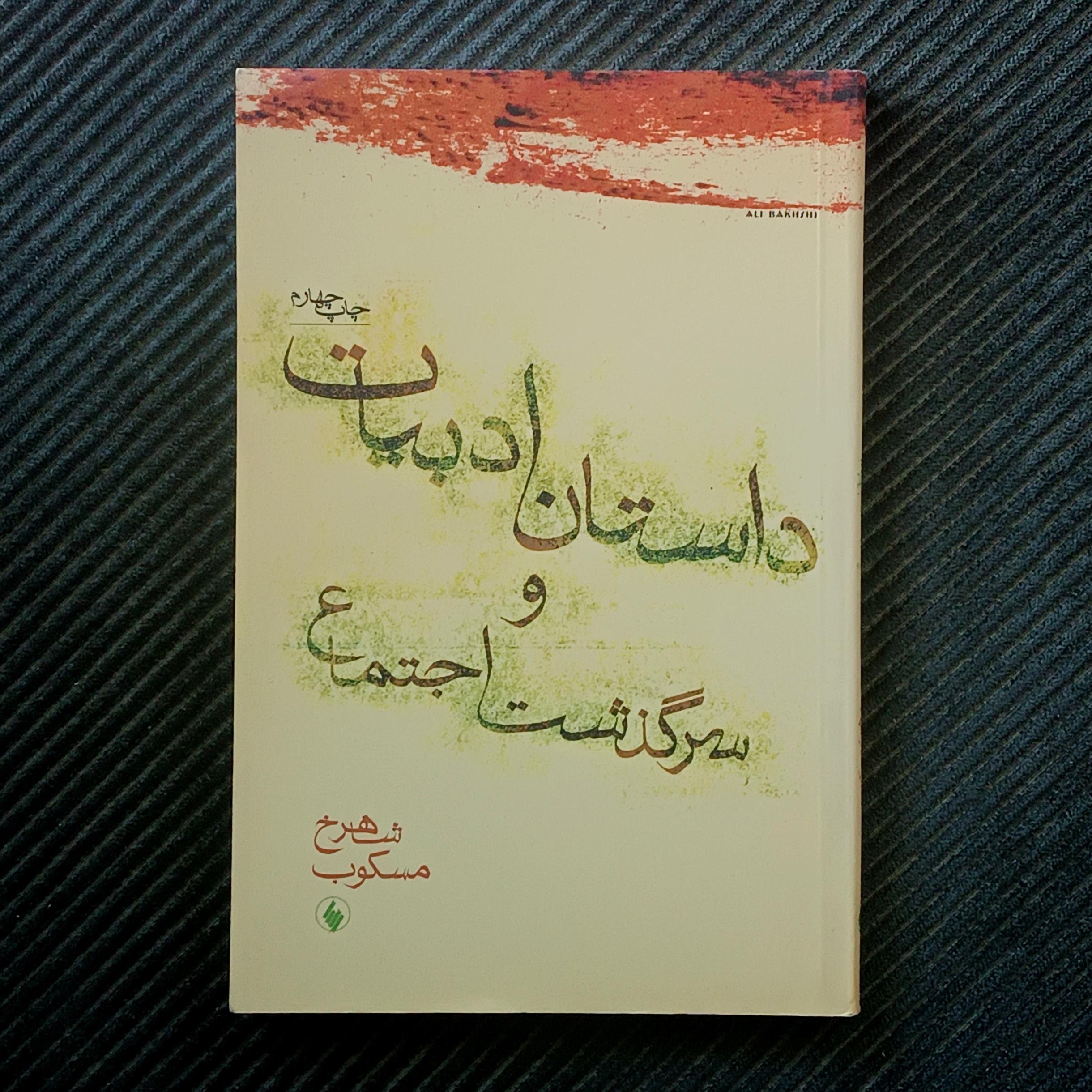 داستان ادبیات و سرگذشت اجتماع، شاهرخ مسکوب