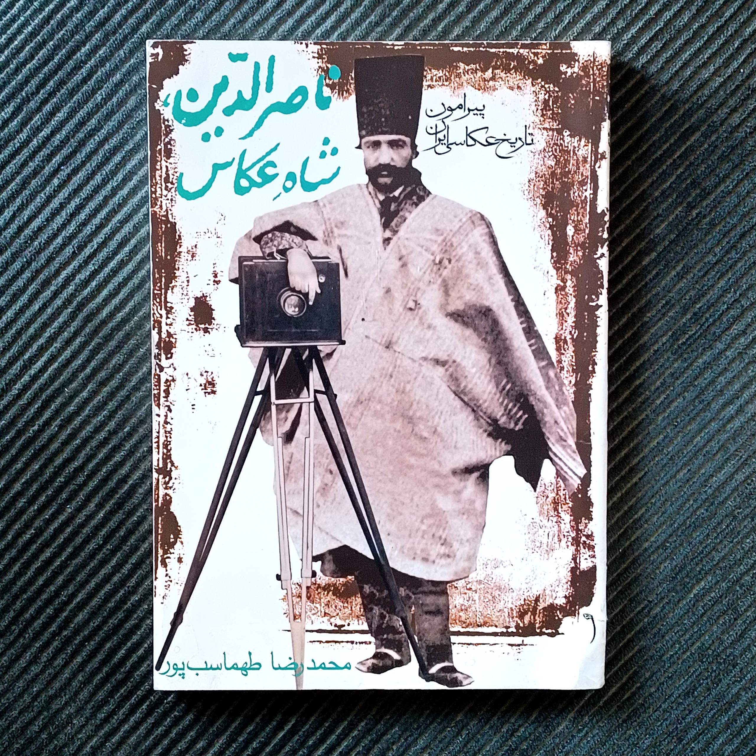 ناصرالدین، شاه عکاس: پیرامون تاریخ عکاسی ایران. محمدرضا طهماسب‌پور