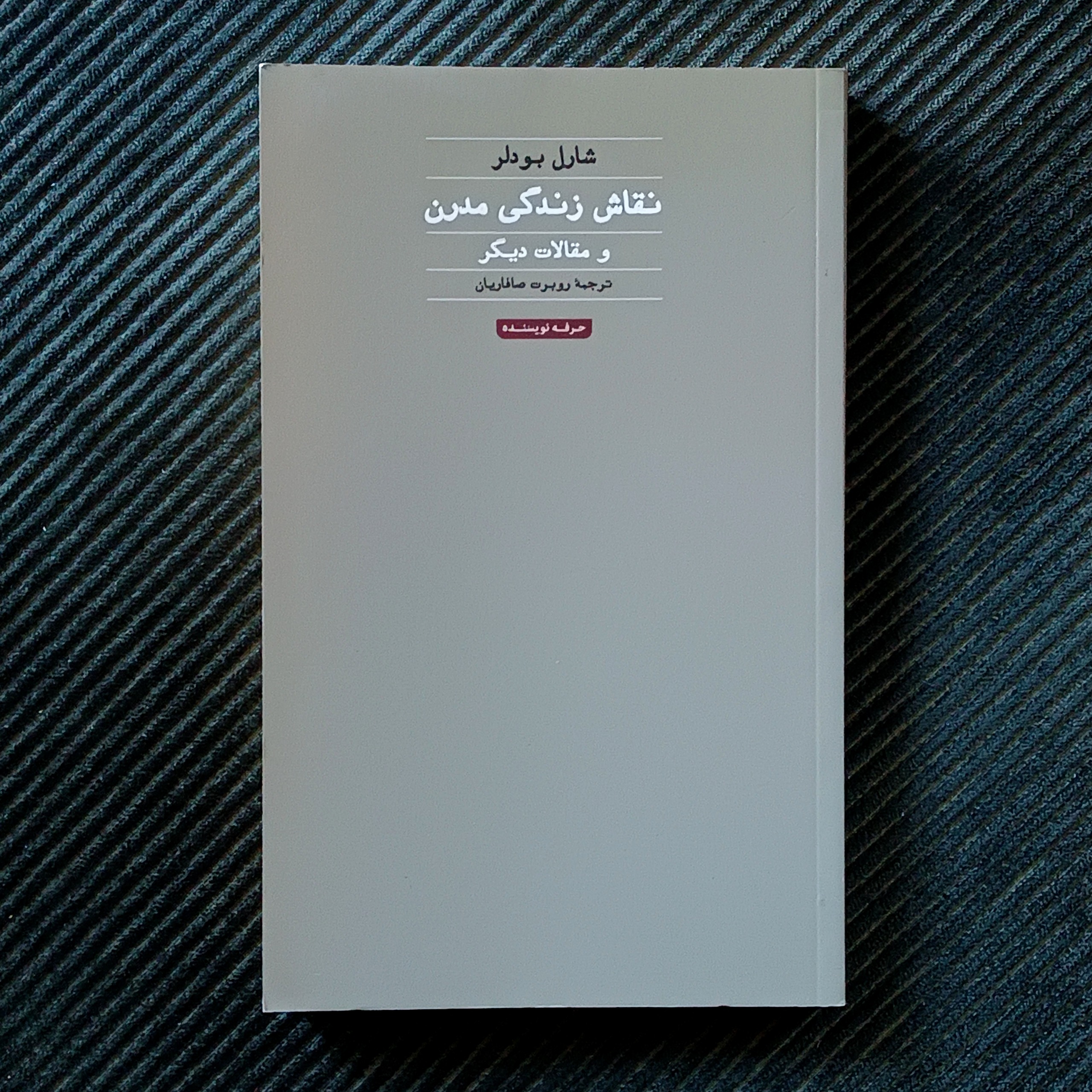 نقاش زندگی مدرن و مقالات دیگر، شارل بودلر