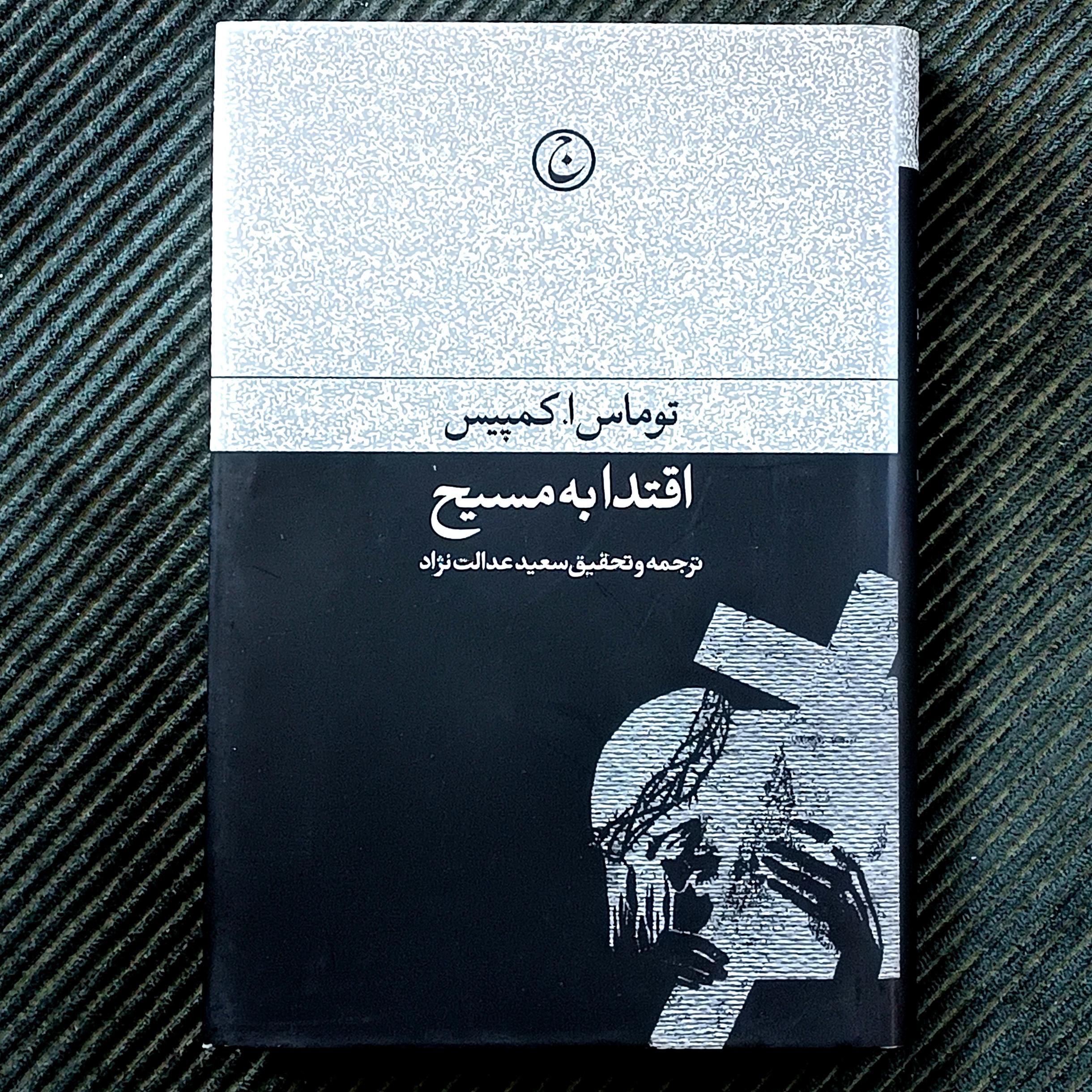 اقتدا به مسیح، توماس ا. کمپیس