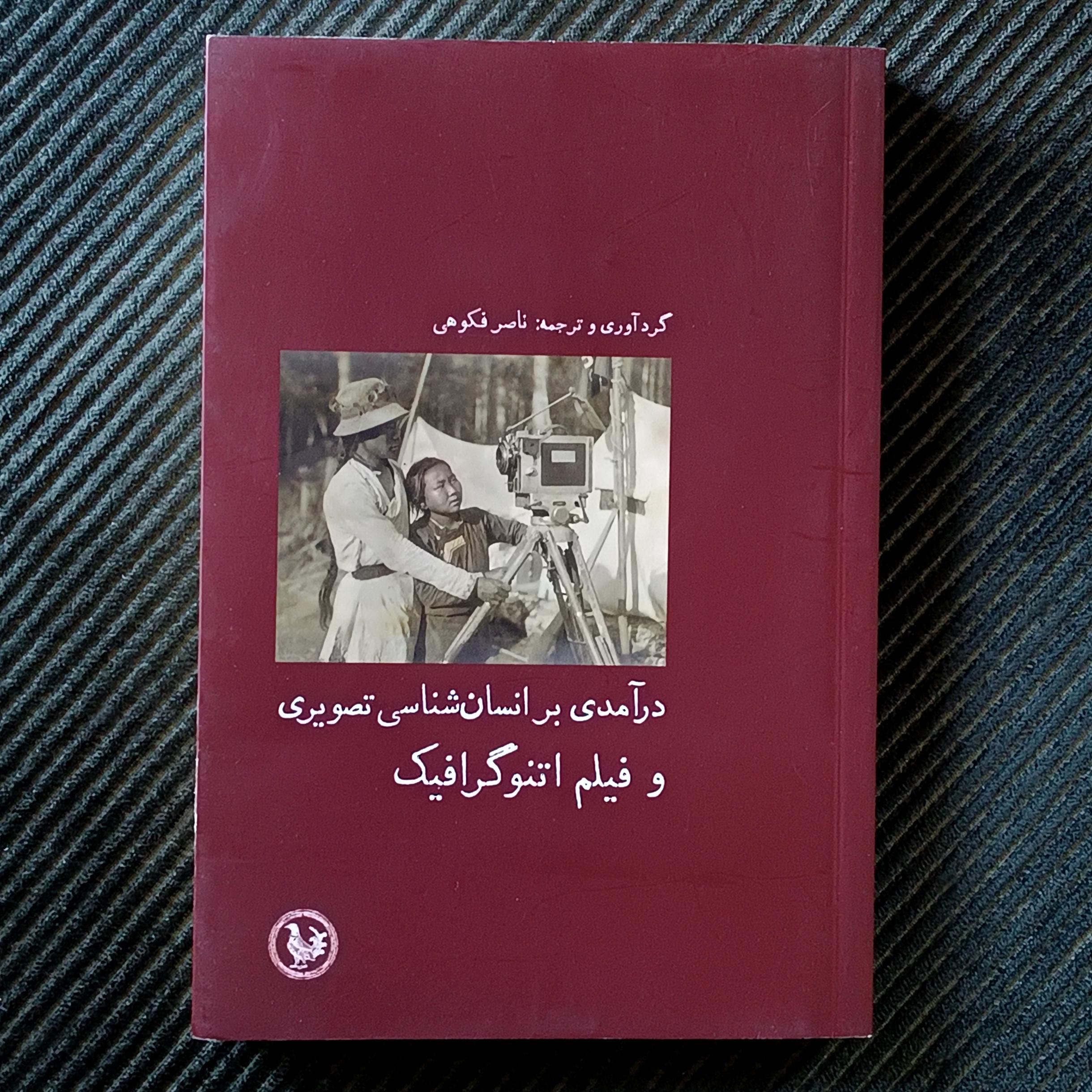 درآمدی بر انسان‌شناسی تصویری و فیلم اتنوگرافیک، ناصر فکوهی