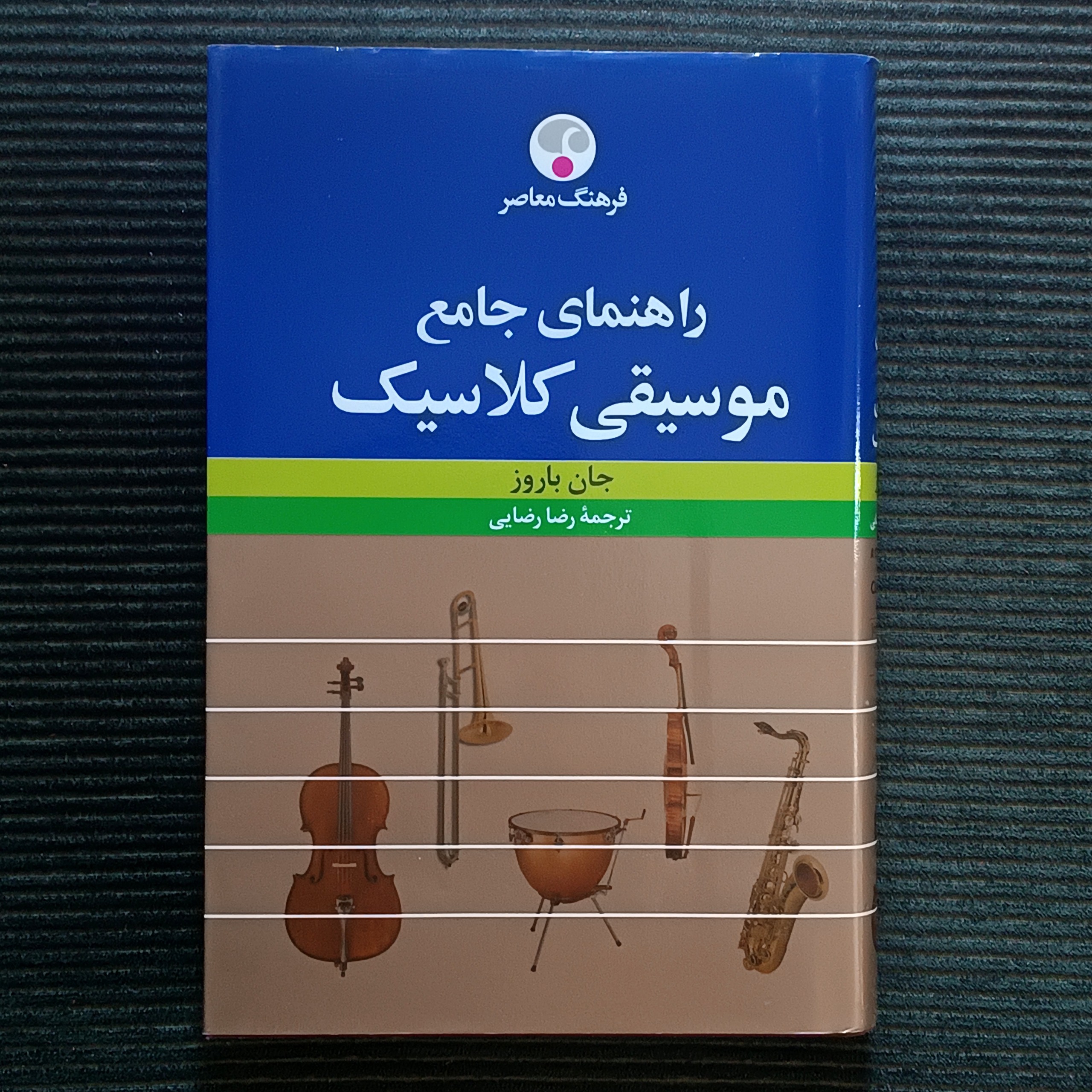 راهنمای جامع موسیقی کلاسیک، جان باروز