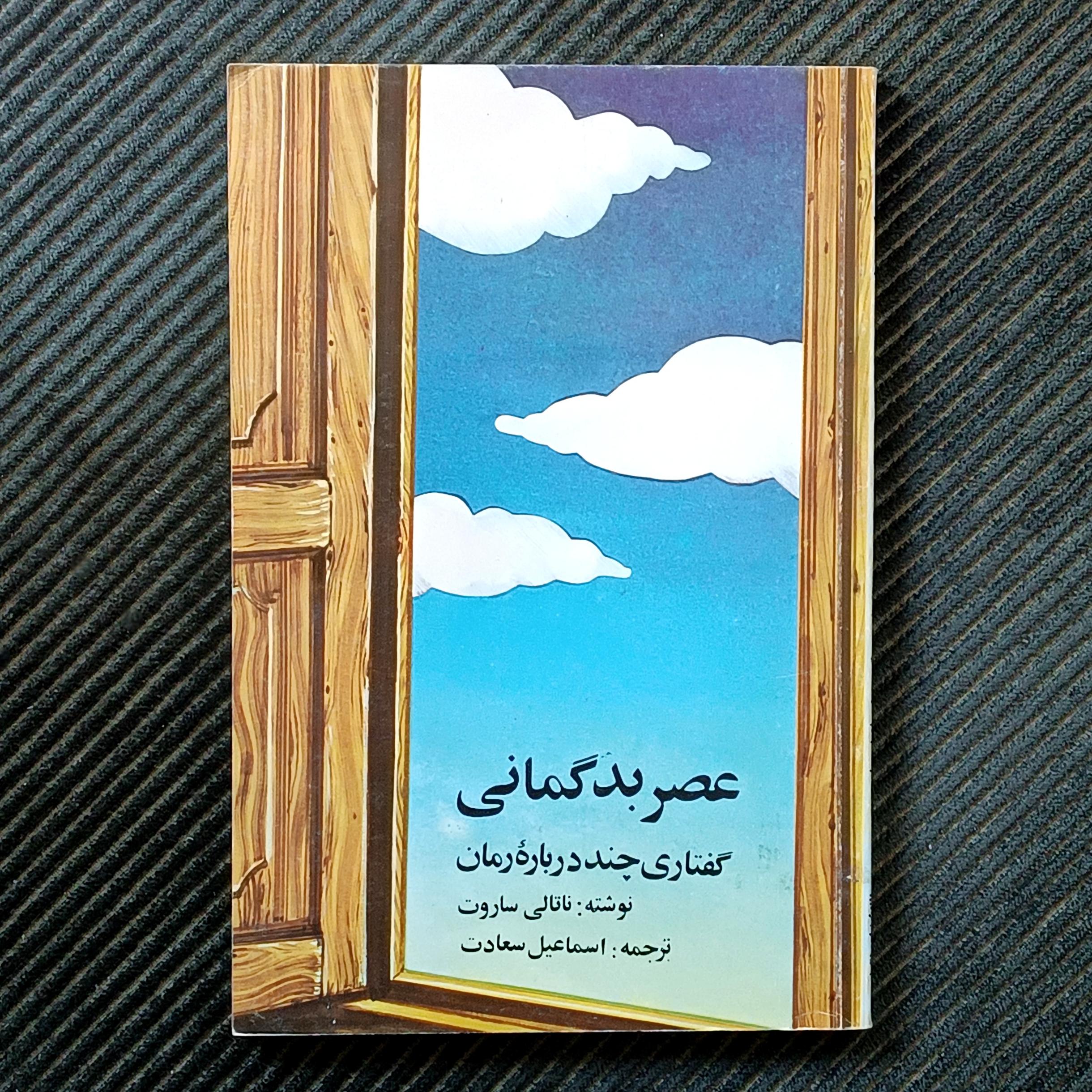 عصر بدگمانی، ناتالی ساروت