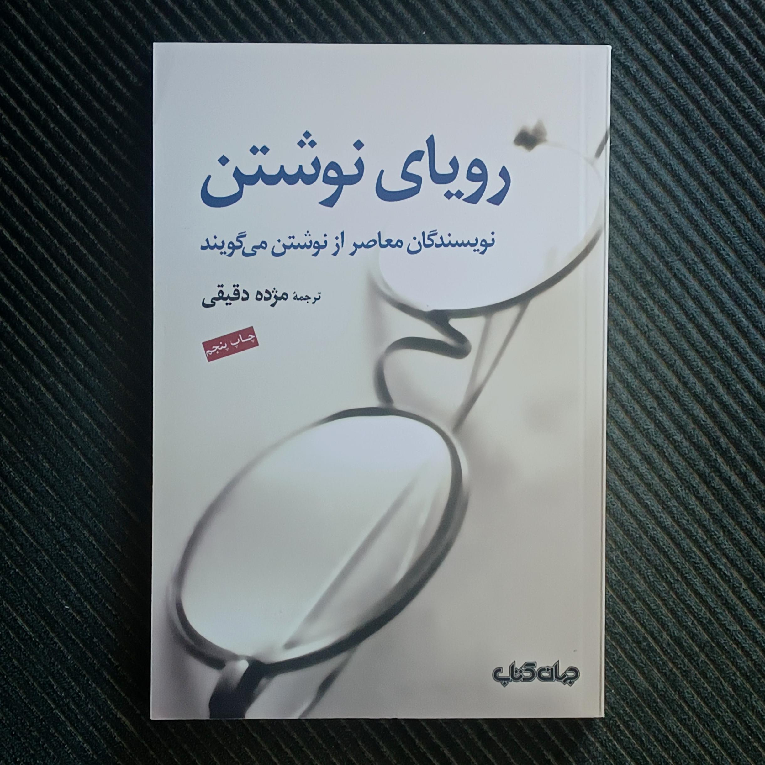 رویای نوشتن: نویسندگان معاصر از نوشتن می‌گویند