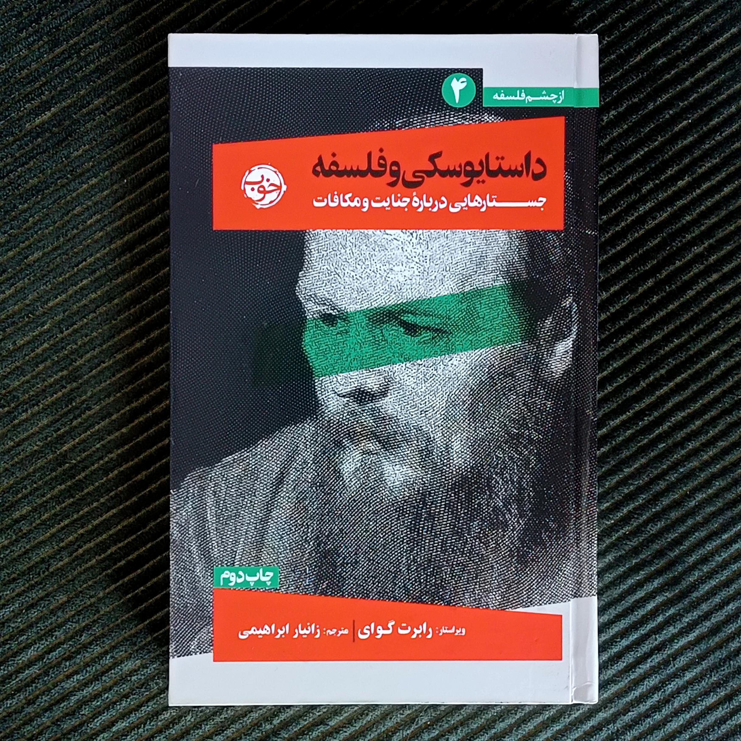 داستایوسکی و فلسفه: جستارهایی درباره‌ی جنایت و مکافات