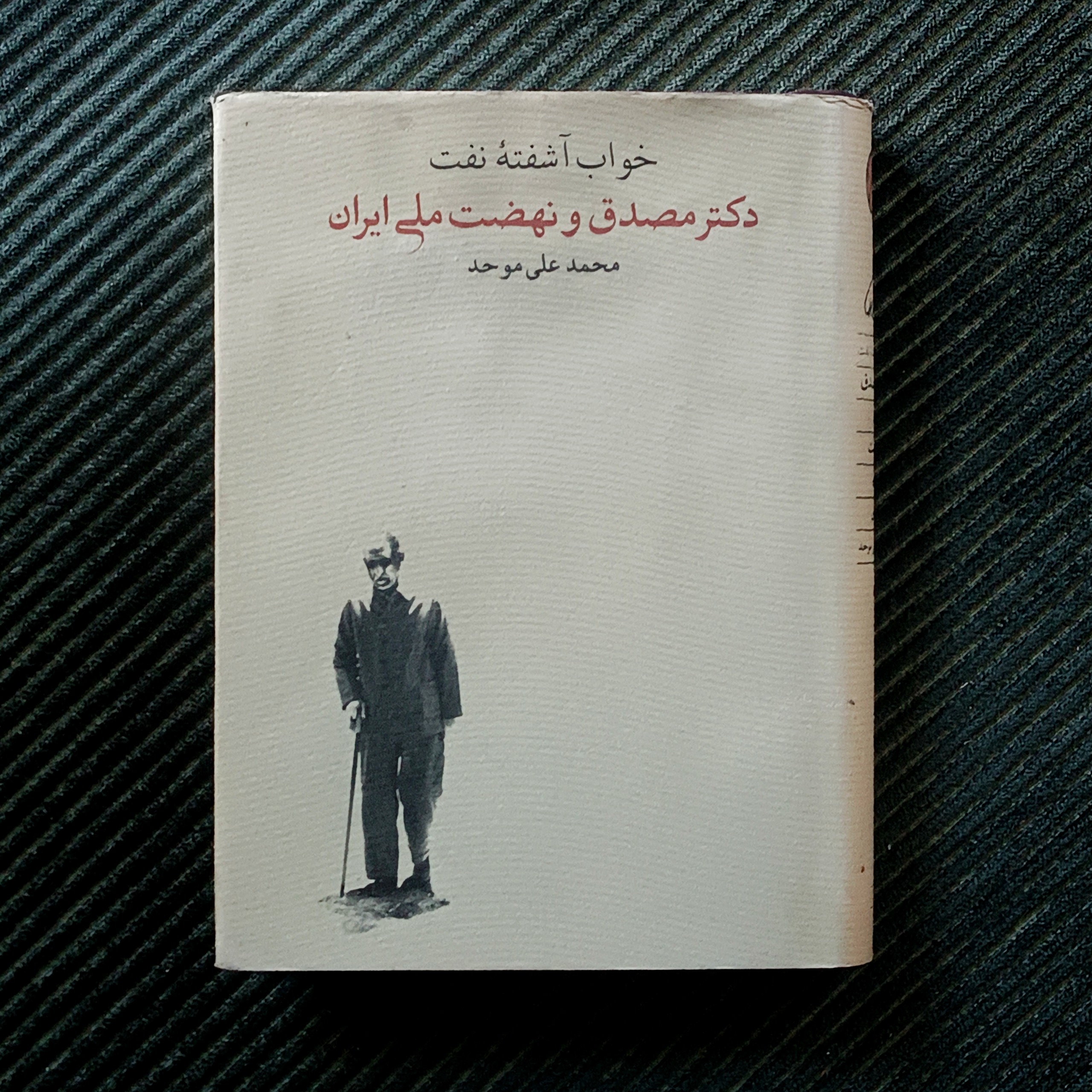 دکتر مصدق و نهضت ملی ایران، محمدعلی موحد