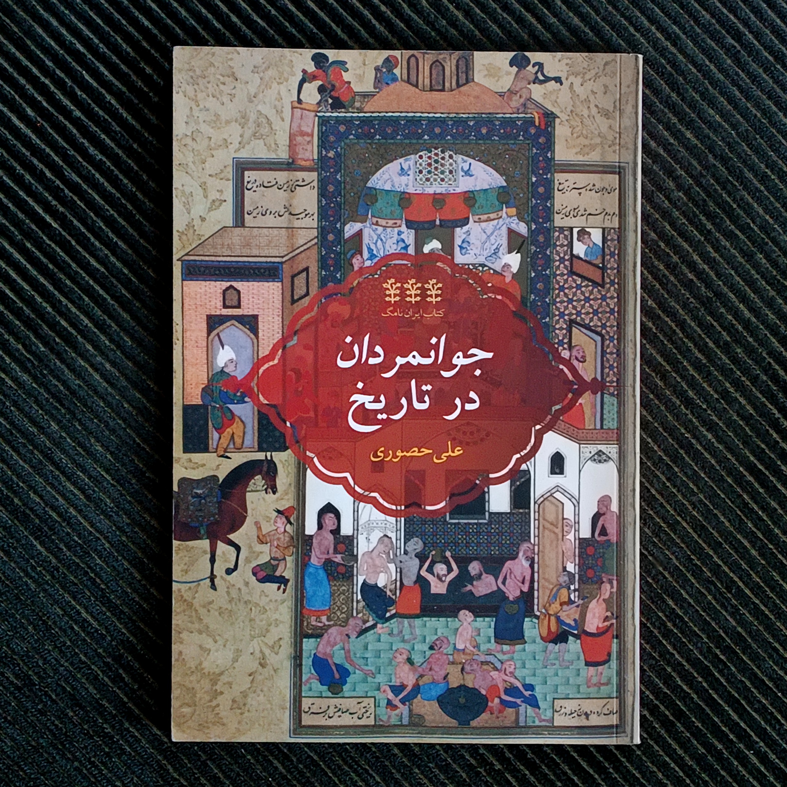 جوانمردان در تاریخ، علی حصوری
