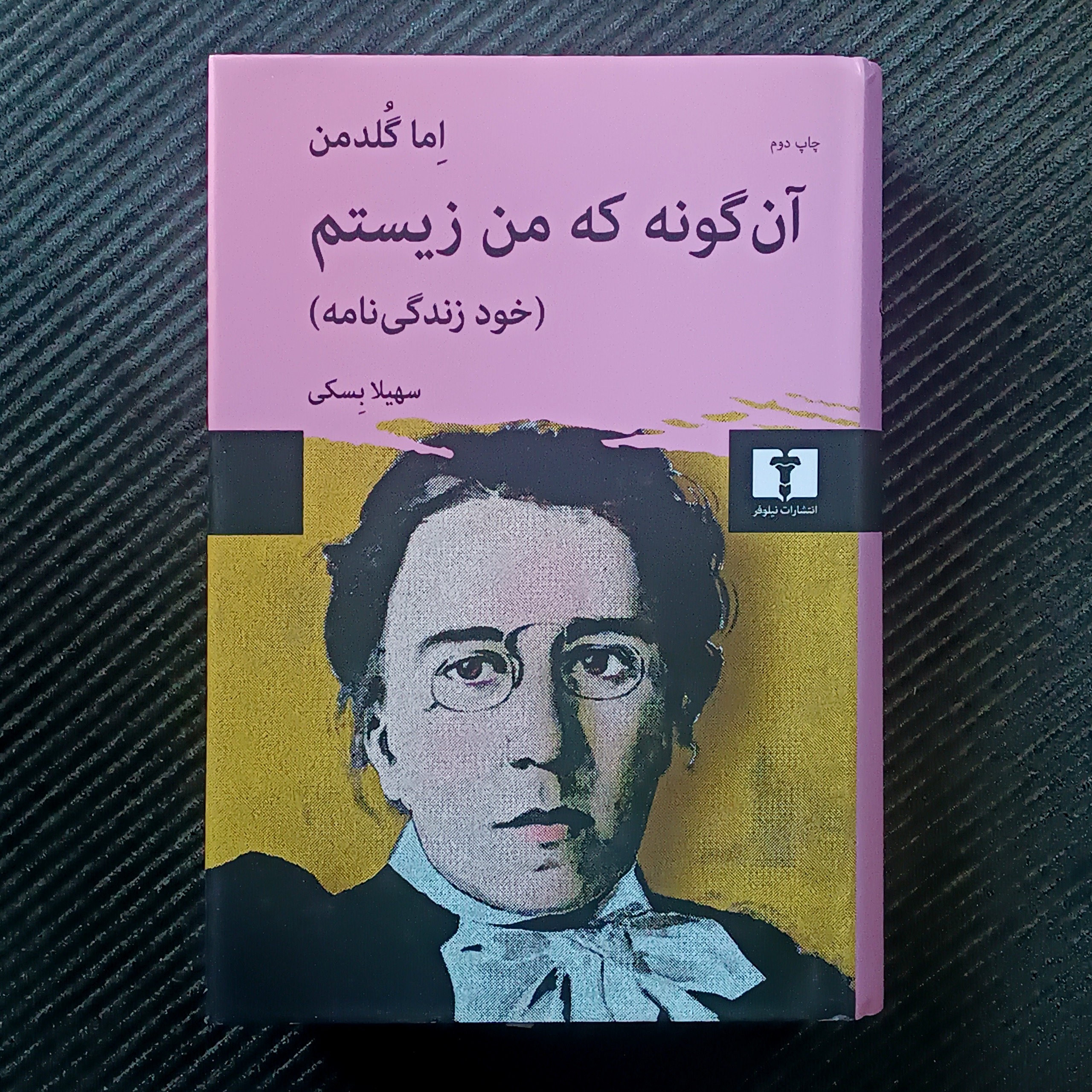 آن‌گونه که من زیستم: خودزندگی‌نامه‌ی اما گلدمن