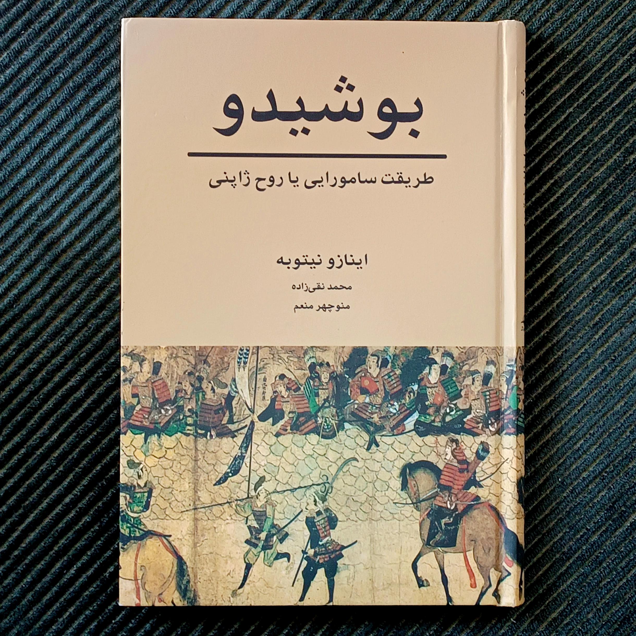 بوشیدو: طریقت سامورایی یا روح ژاپنی. اینازو نیتوبه