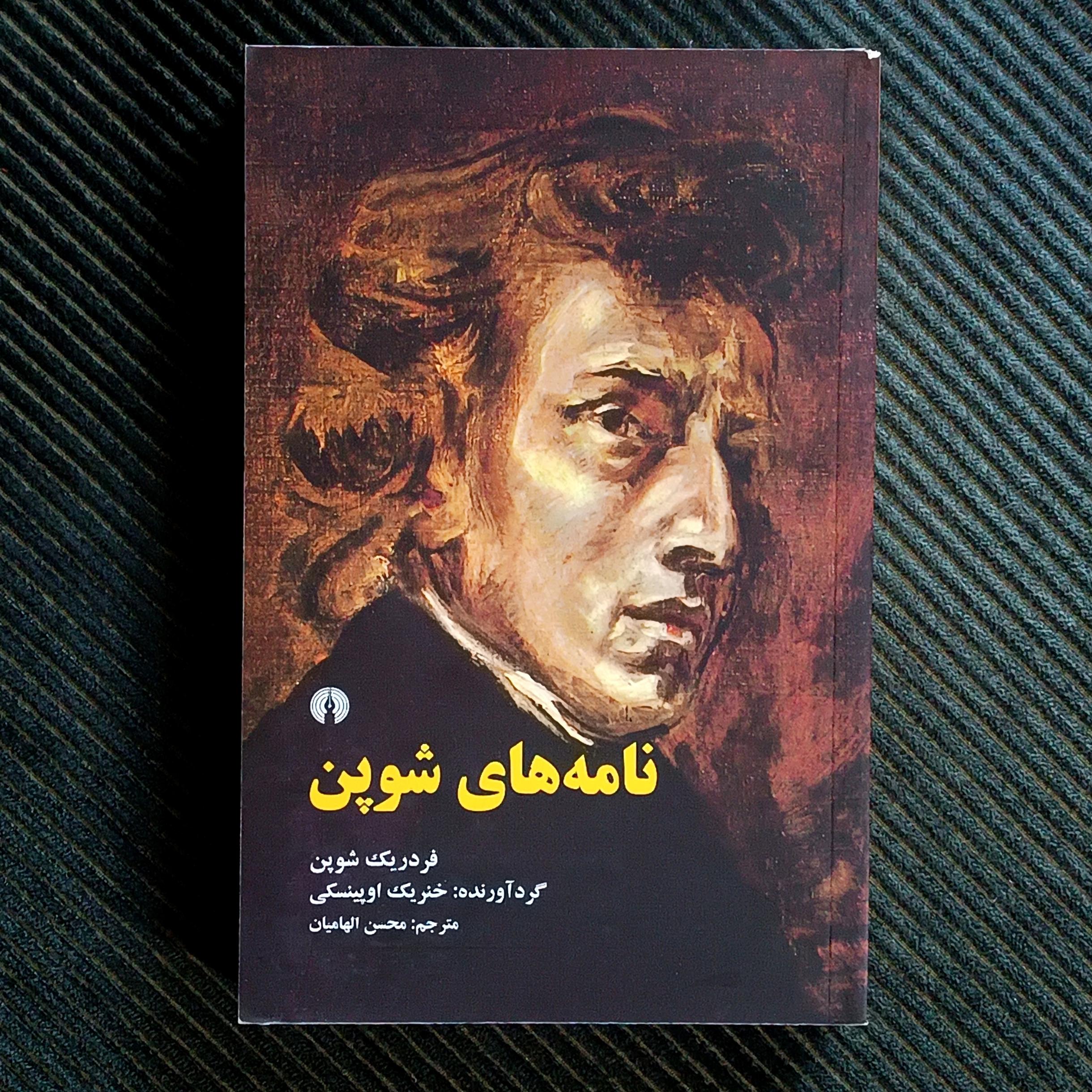 نامه‌های شوپن. گردآورنده: خنریک اوپینسکی