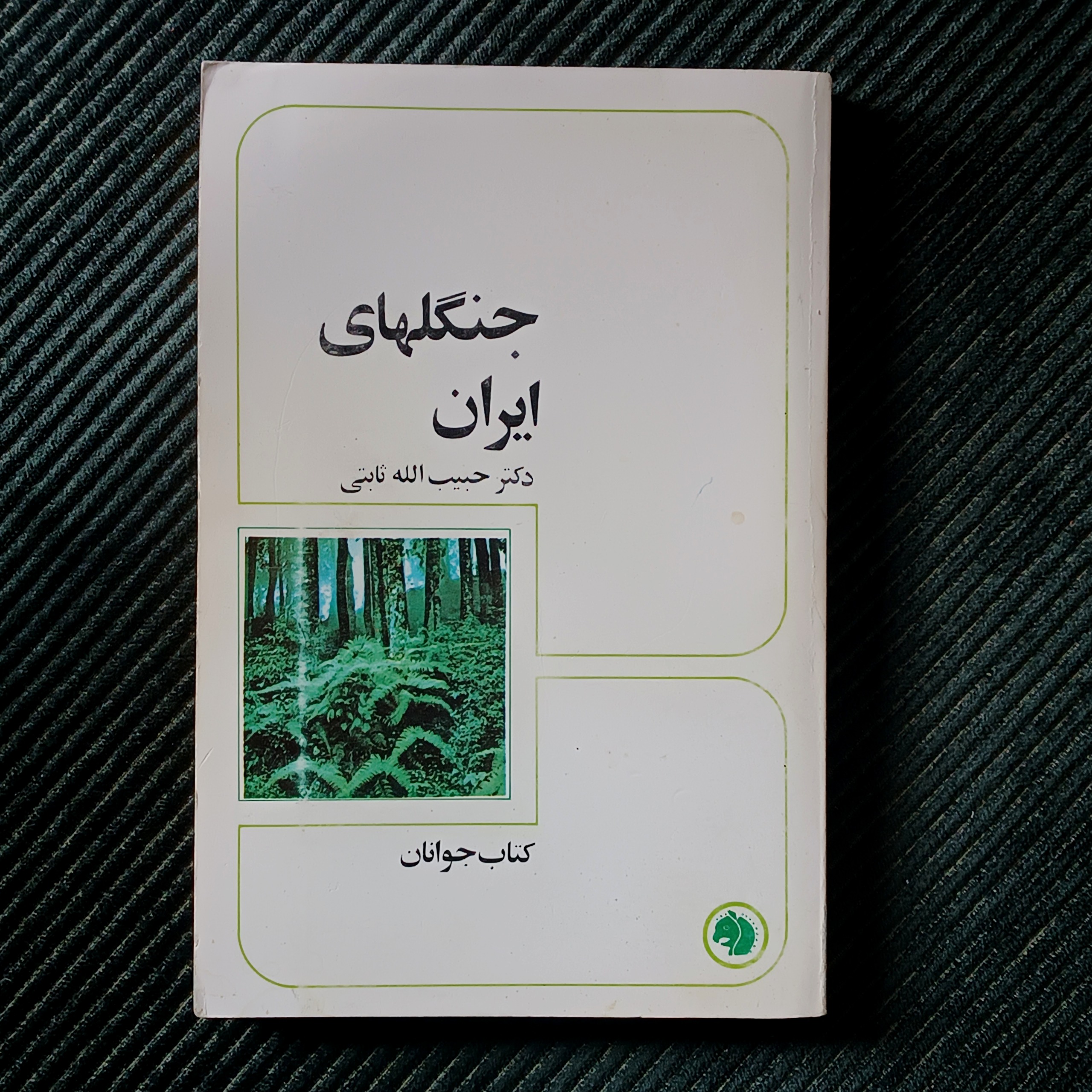 جنگل‌های ایران، حبیب‌الله ثابتی