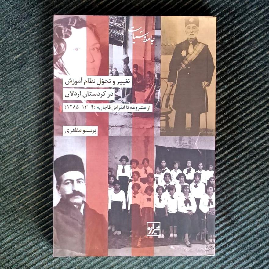 تغییر و تحول نظام آموزش در کردستان اردلان از مشروطه تا انقراض قاجاریه ۱۲۸۵-۱۳۰۴. پرستو مظفری