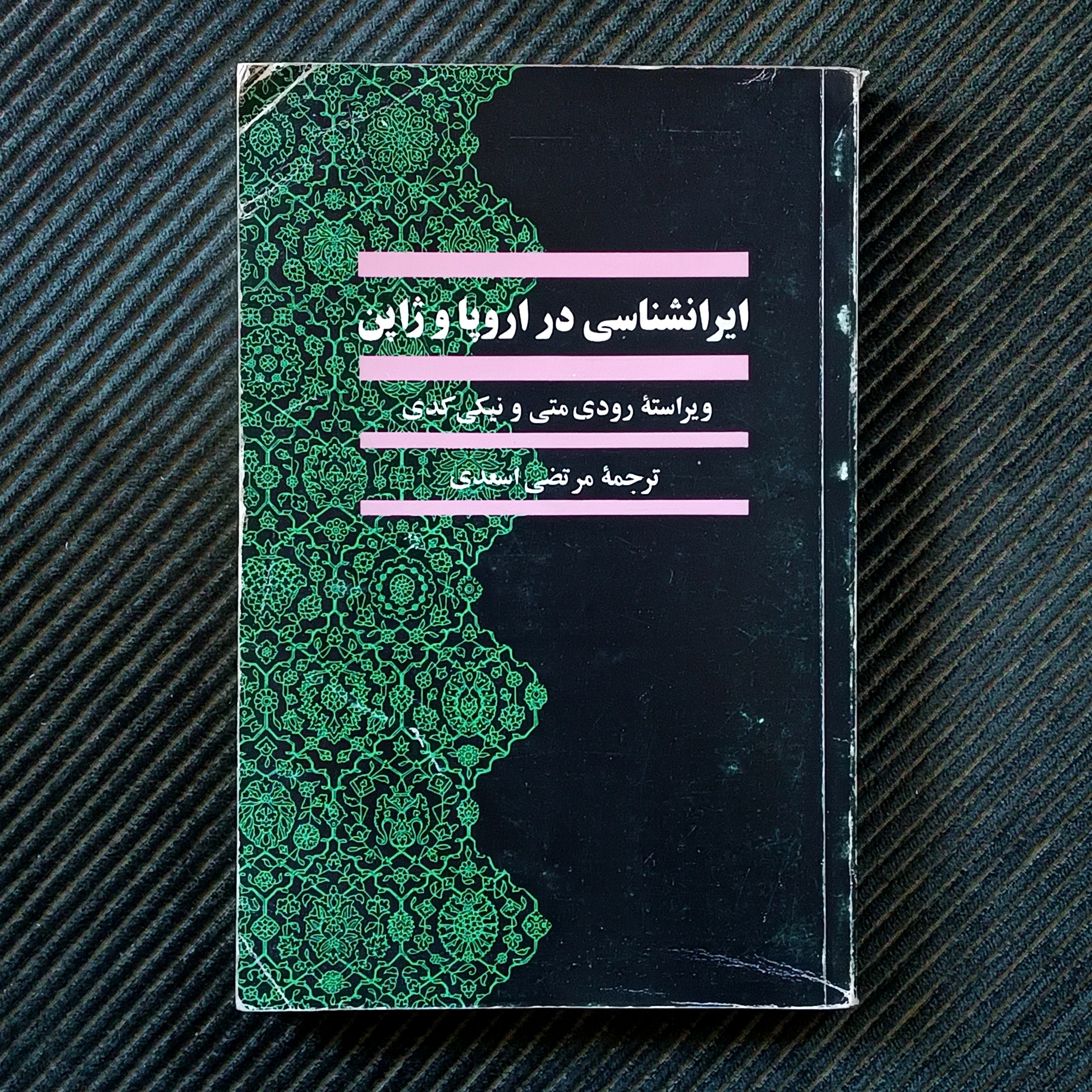 ایرانشناسی در اروپا و ژاپن. ویراسته‌ی رودی متی و نیکی کدی