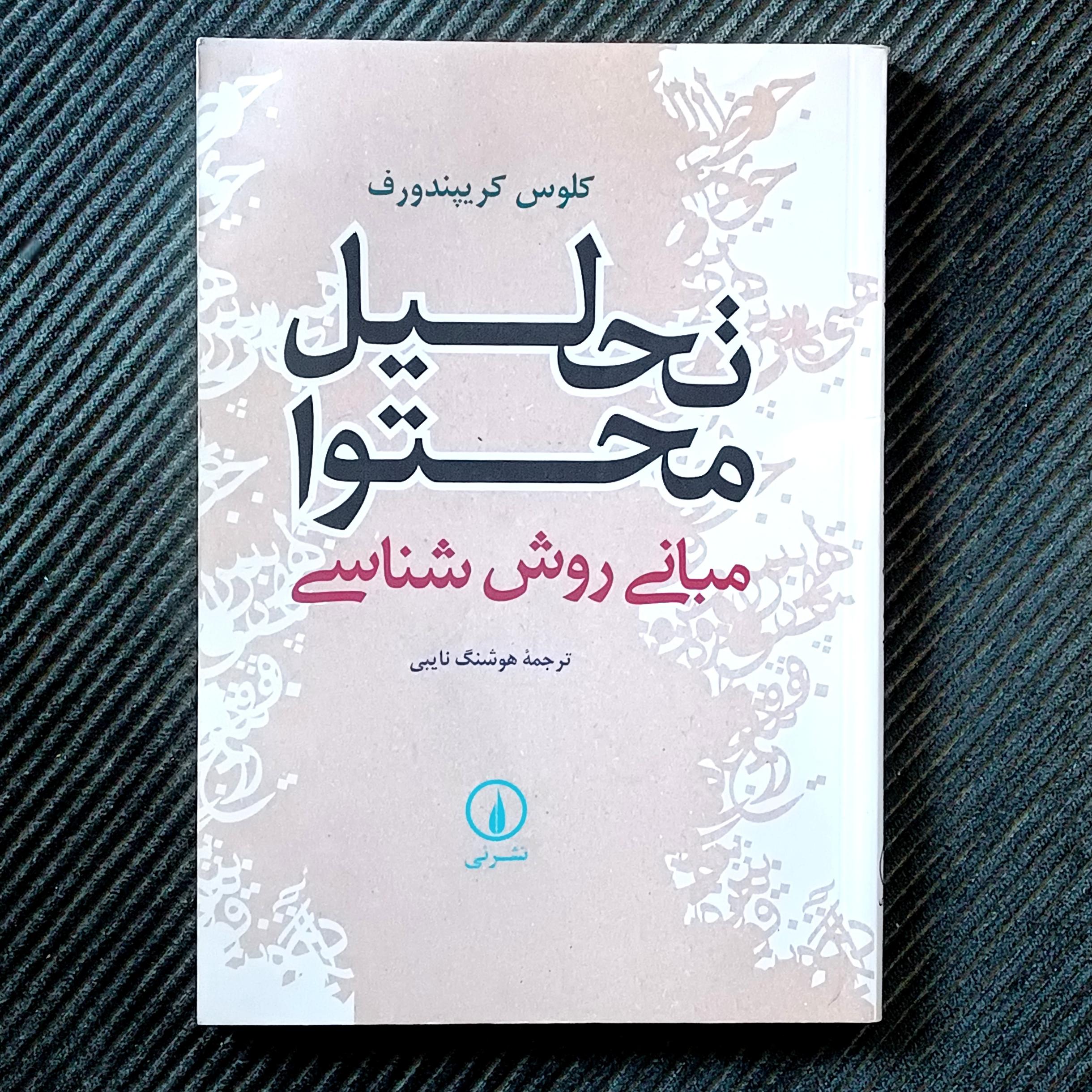 تحلیل محتوا: مبانی روش‌شناسی. کلوس کریپندورف