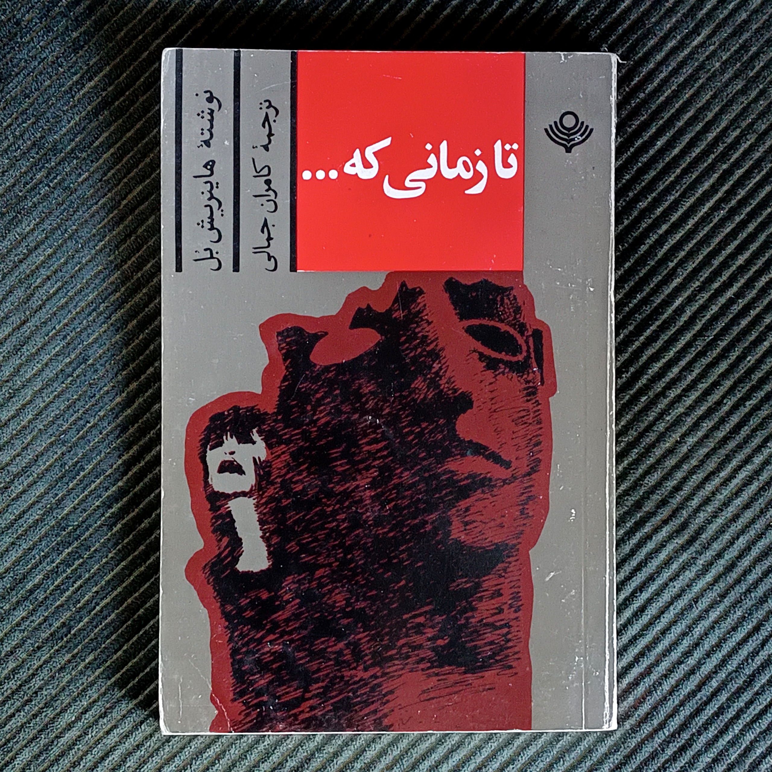 تا زمانی که...، هاینریش بل