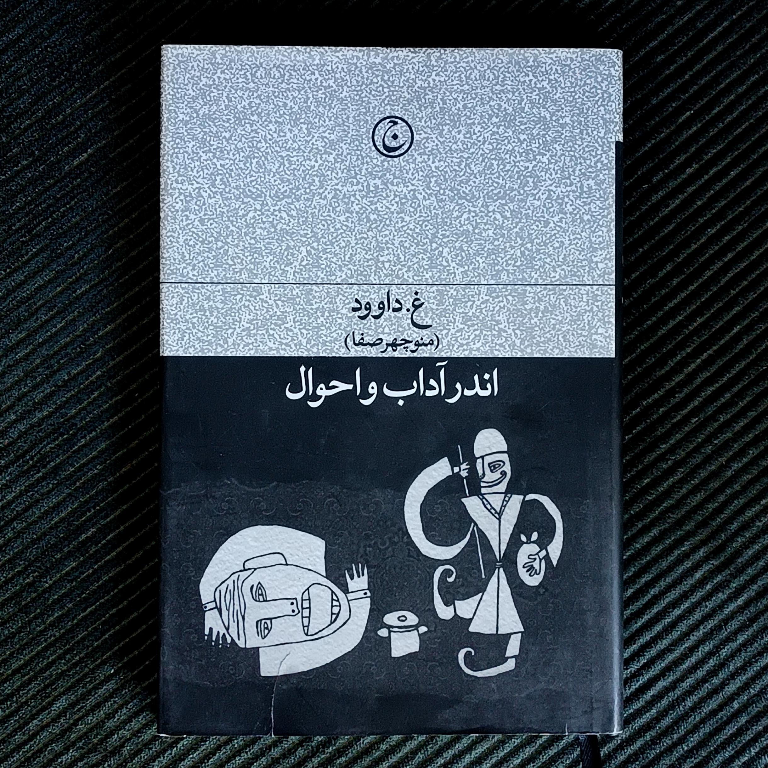 اندر آداب و احوال، غ. داوود (منوچهر صفا)