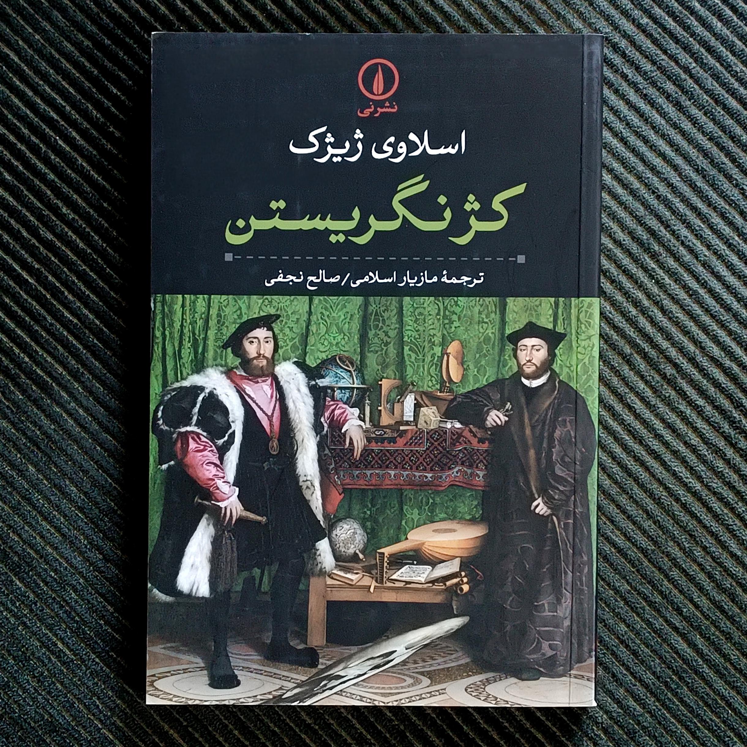 کژ نگریستن، اسلاوی ژیژک