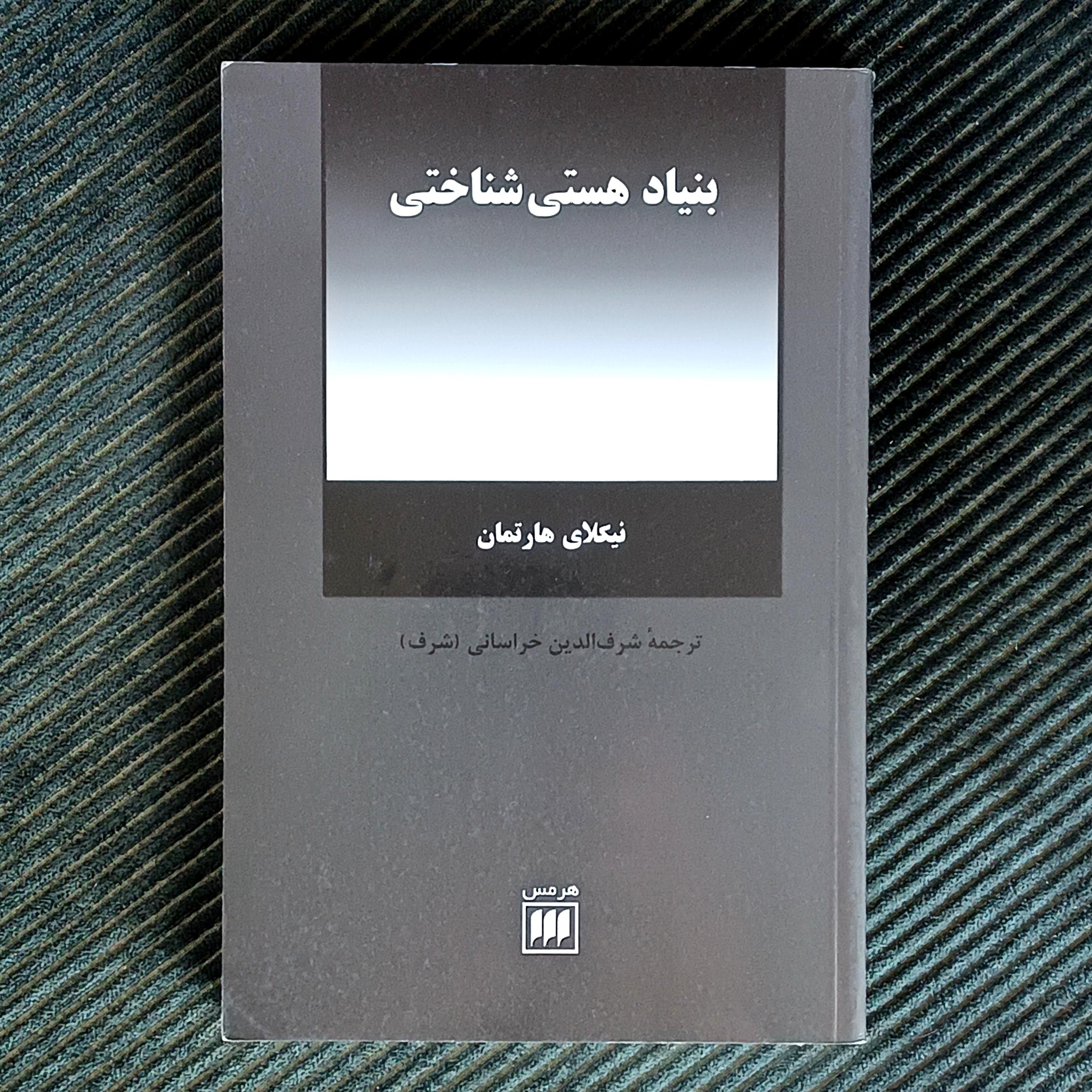 بنیاد هستی‌شناختی، نیکلای هارتمان، ترجمه‌ی شرف‌الدین خراسانی (شرف)