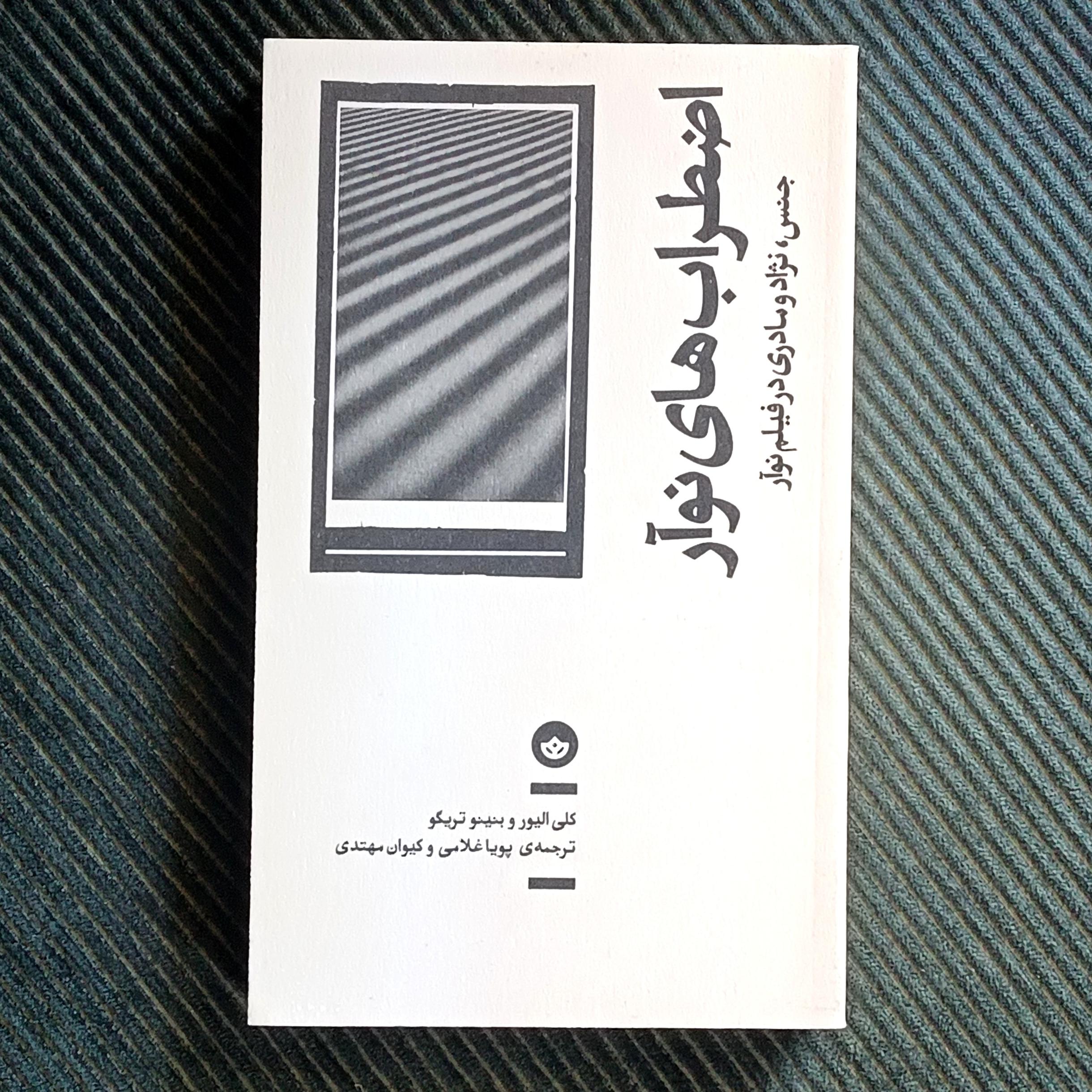 اضطراب‌های نوآر: جنس، نژاد و مادری در فیلم نوآر