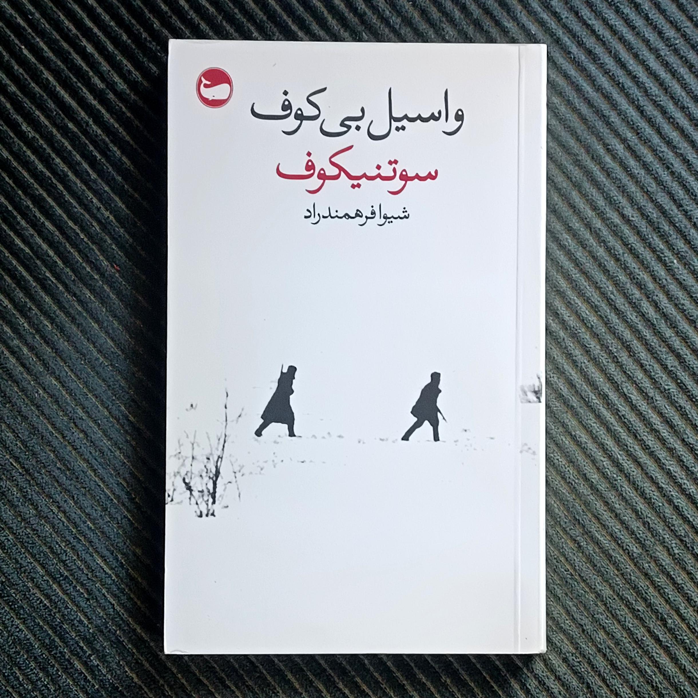 سوتنیکوف، واسیل بی‌کوف