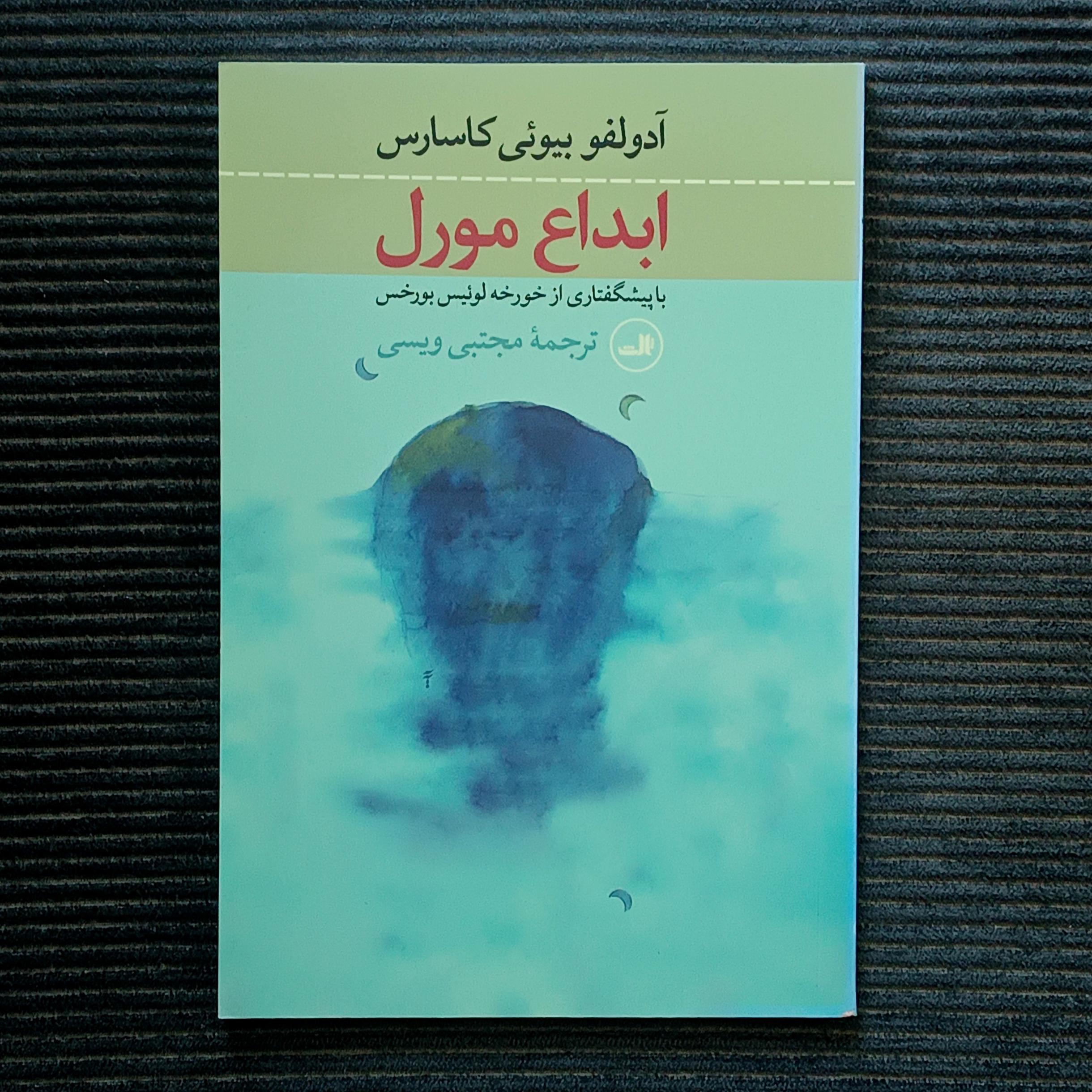 ابداع مورل، آدولفو بیوئی کاسارس