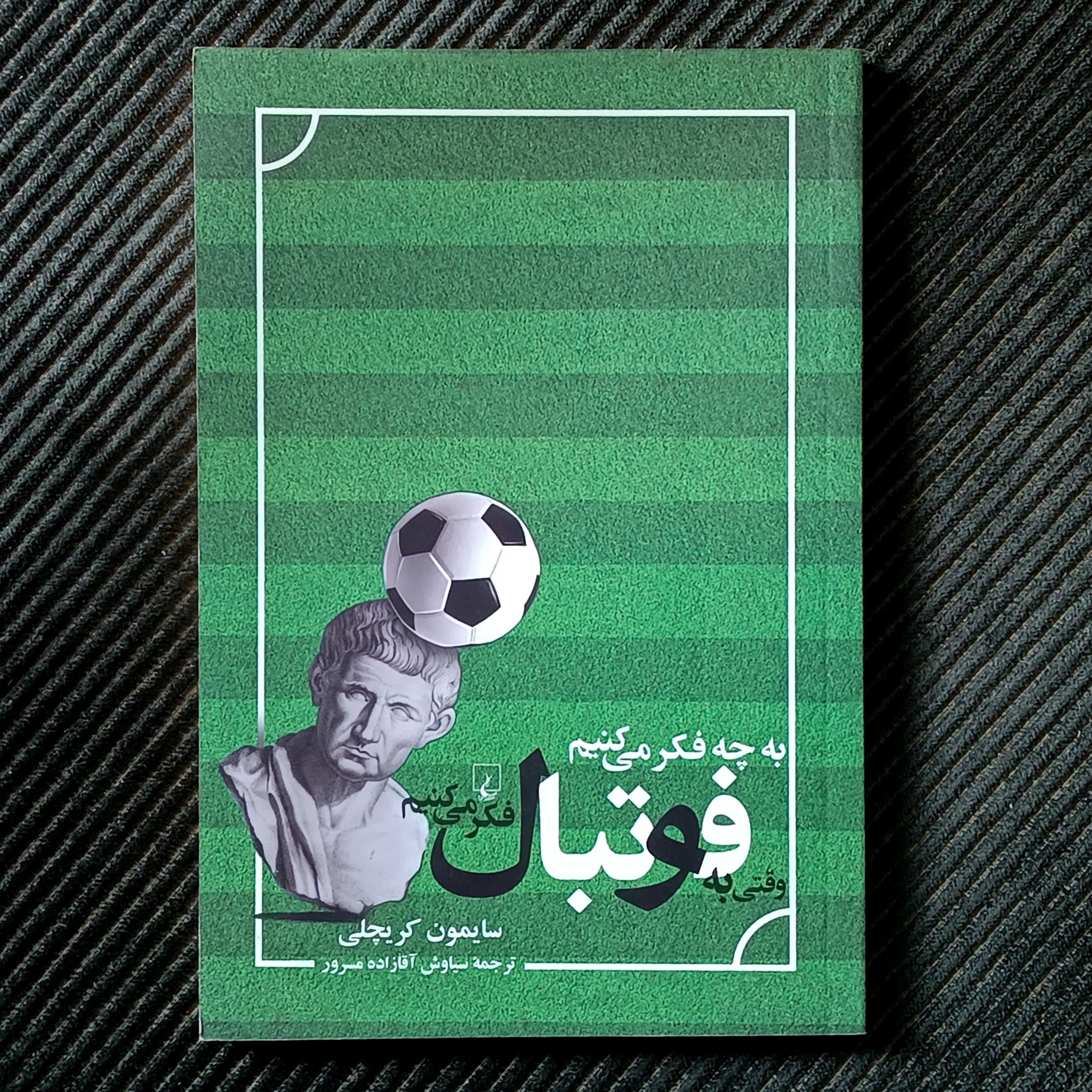 به چه فکر می‌کنیم وقتی به فوتبال فکر می‌کنیم؟ سایمون کریچلی