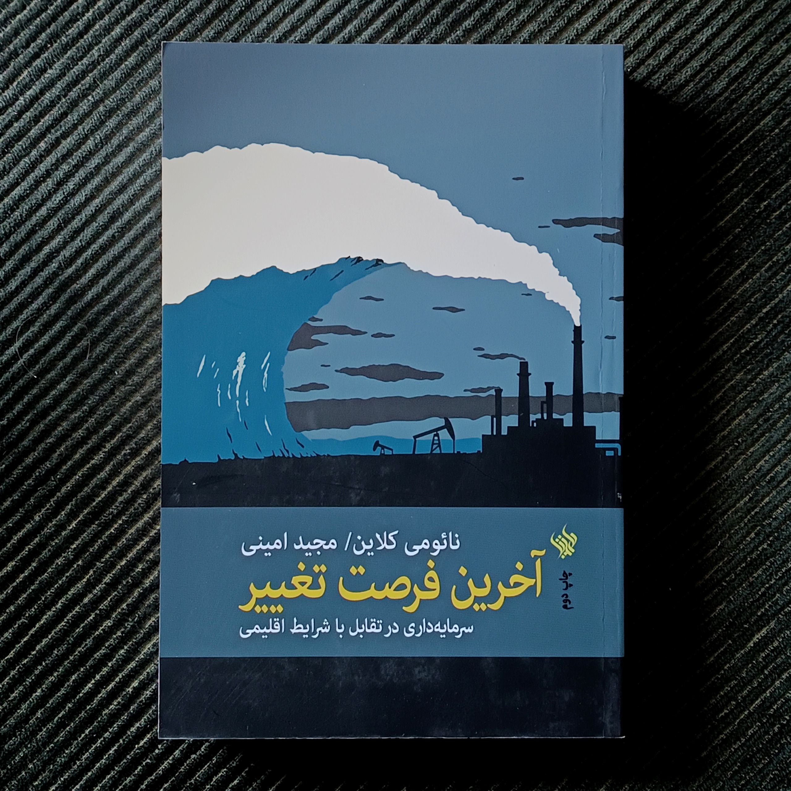 آخرین فرصت تغییر: سرمایه‌داری در تقابل با شرایط اقلیمی. نائومی کلاین