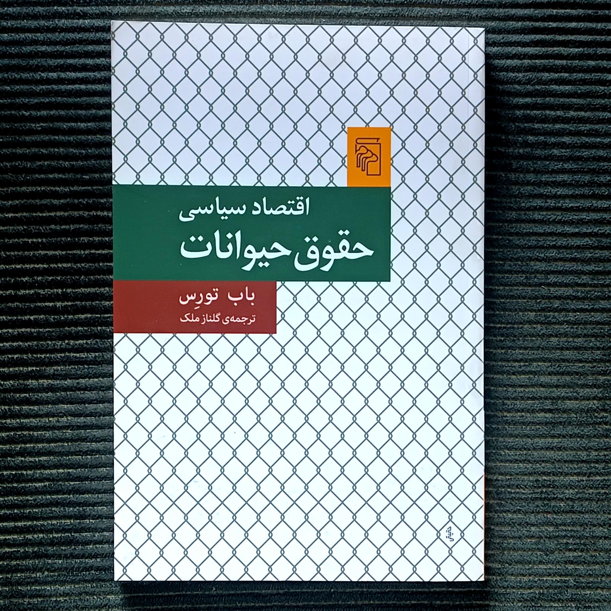 اقتصاد سیاسی حقوق حیوانات، باب تورس