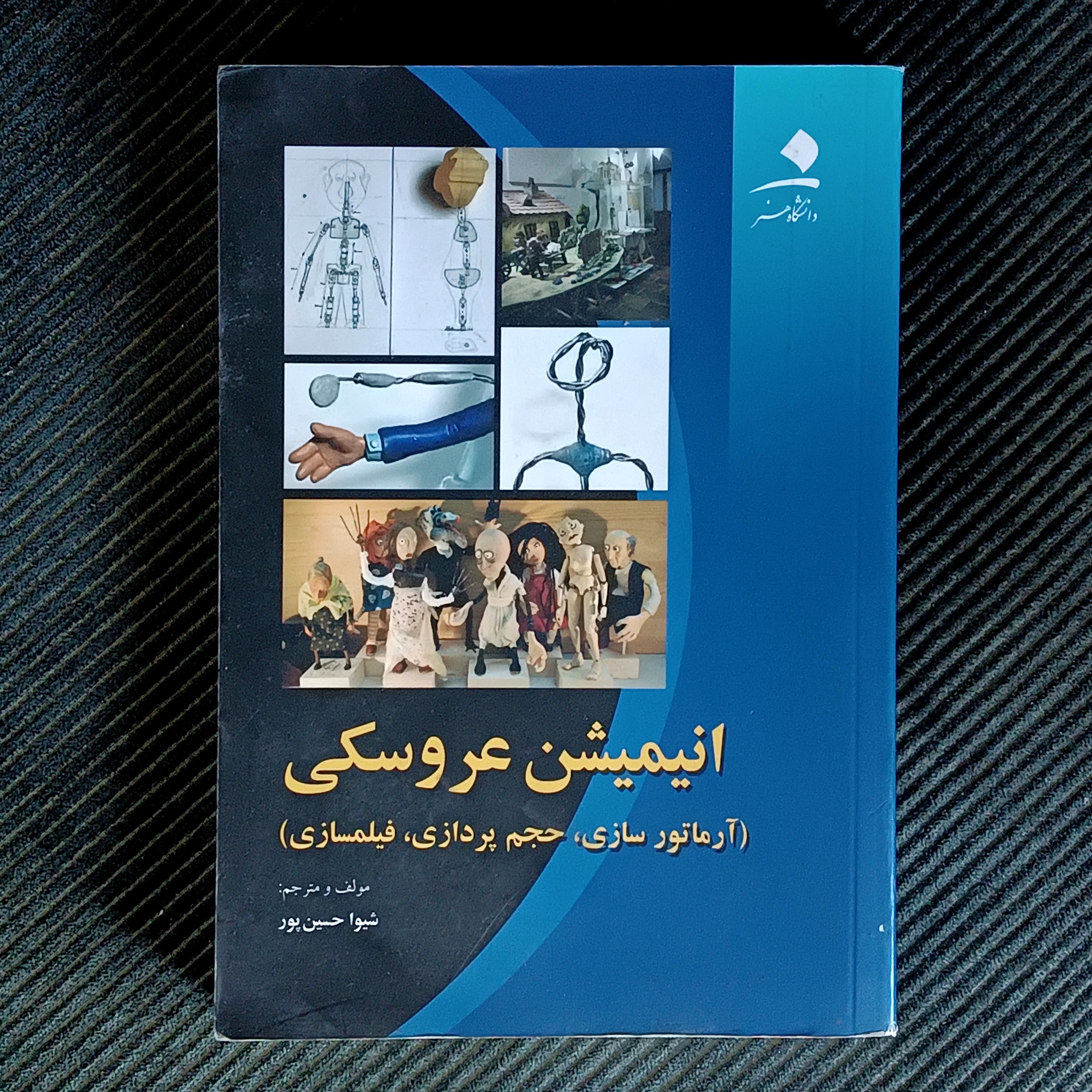 انیمیشن عروسکی (آرماتورسازی، حجم‌پردازی، فیلمسازی). ترجمه و تألیف شیوا حسین‌پور
