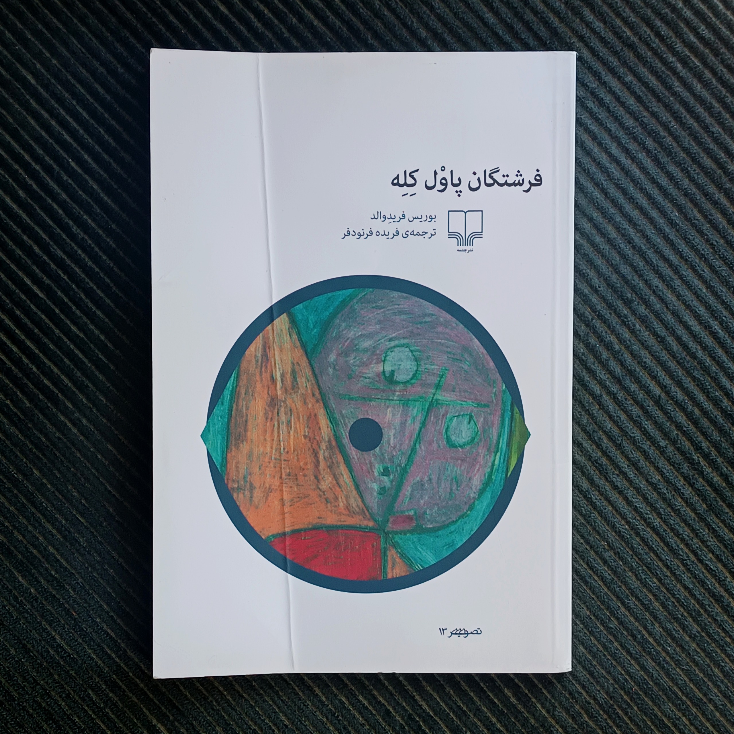 فرشتگان پاول کله، بروس فریدوالد