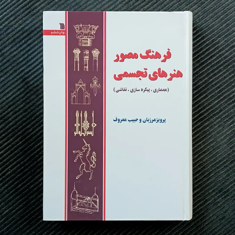 فرهنگ مصور هنرهای تجسمی (معماری، پیکره‌سازی، نقاشی). پرویز مرزبان و حبیب معروف