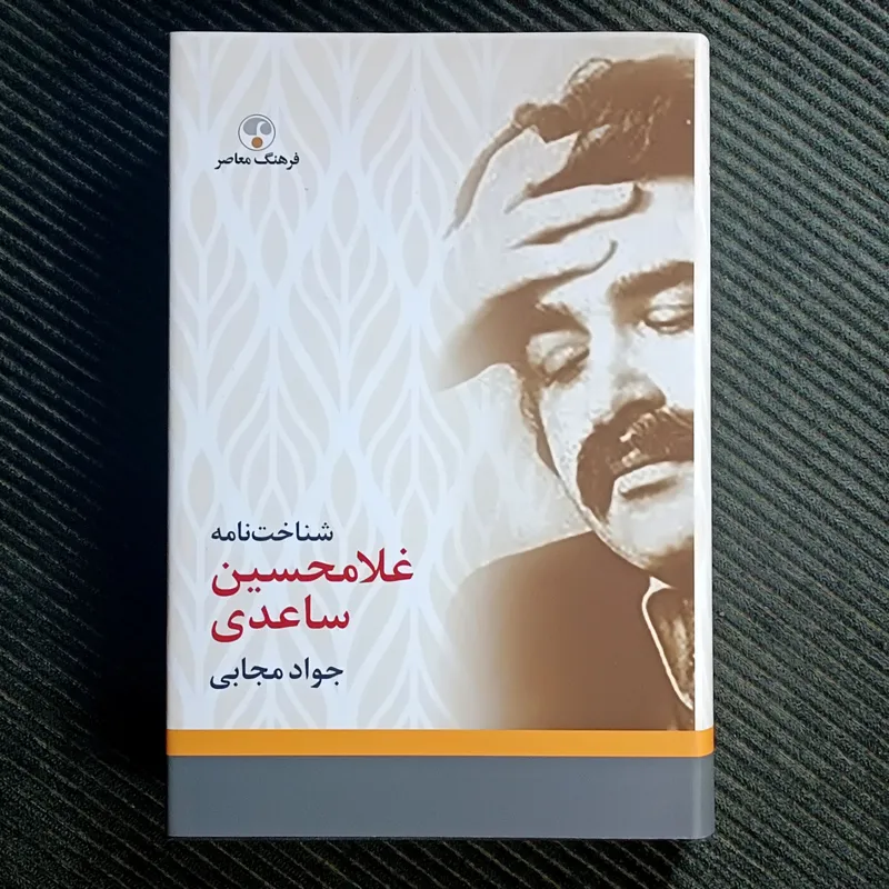 شناختنامه‌ی غلامحسین ساعدی، جواد مجابی
