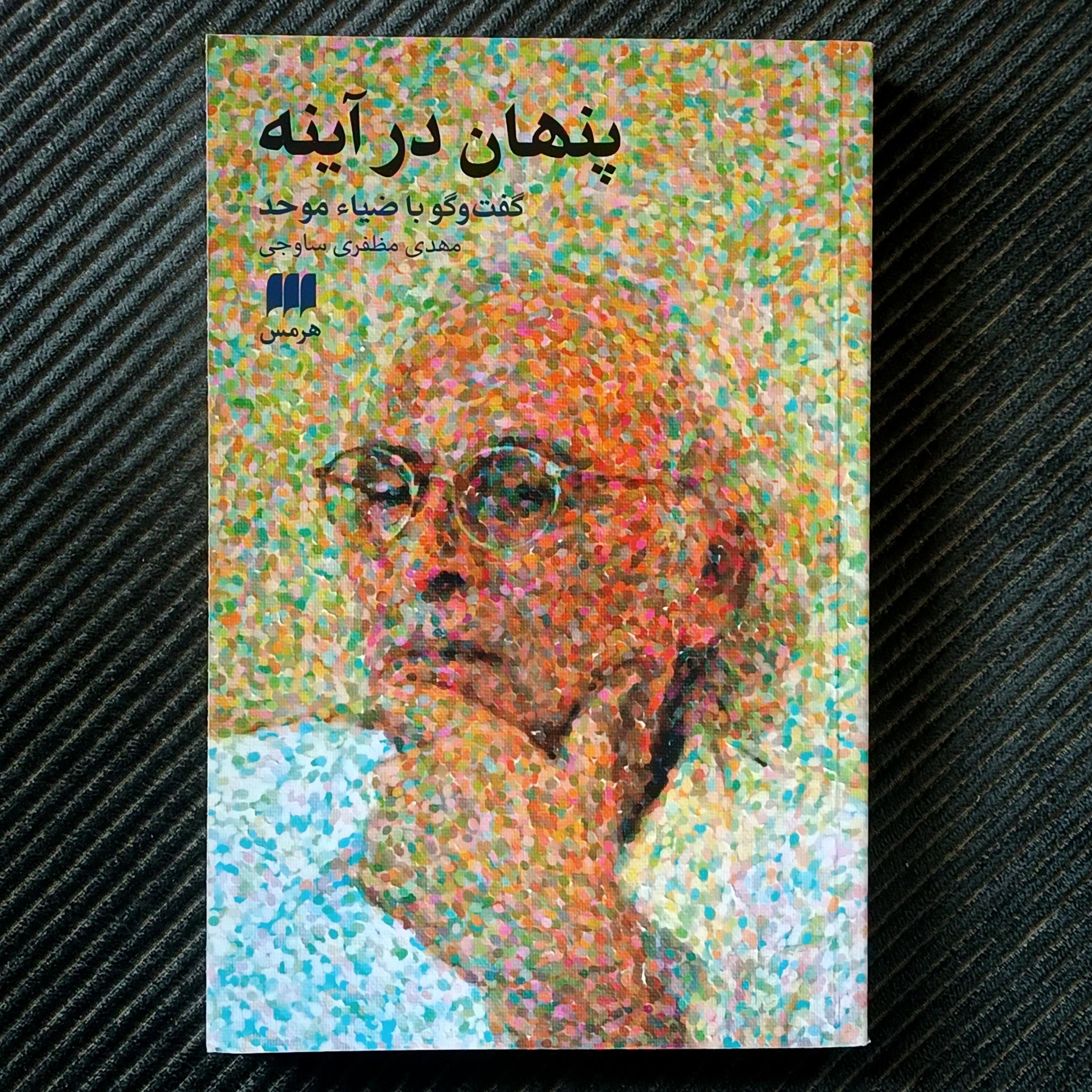 پنهان در آینه: گفت‌و‌گو با ضیاء موحد