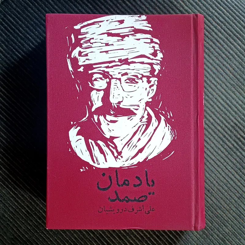 یادمان صمد، علی اشرف درویشیان