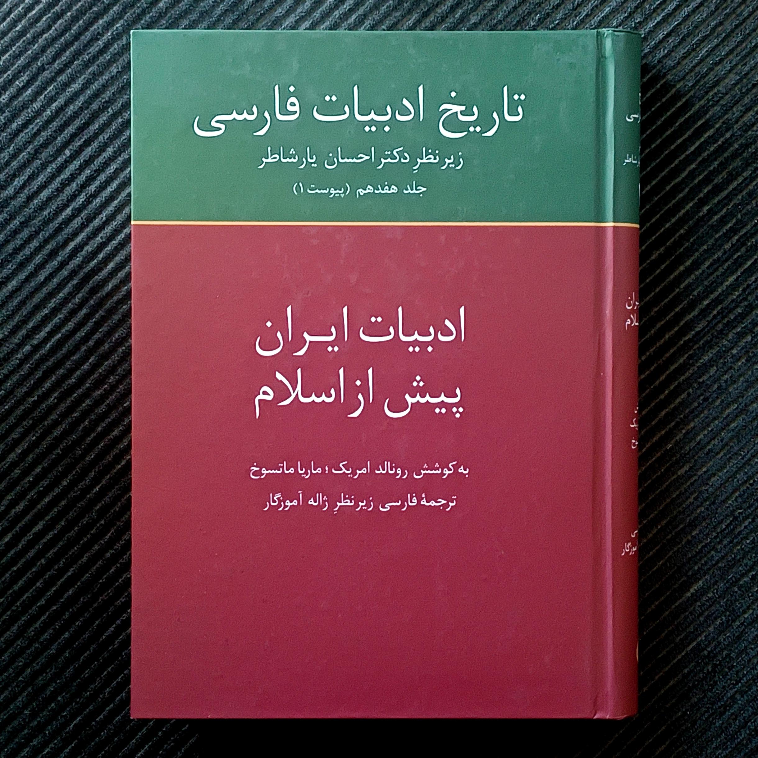 ادبیات ایران پیش از اسلام، به‌کوشش رونالد امریک و ماریا ماتسوخ