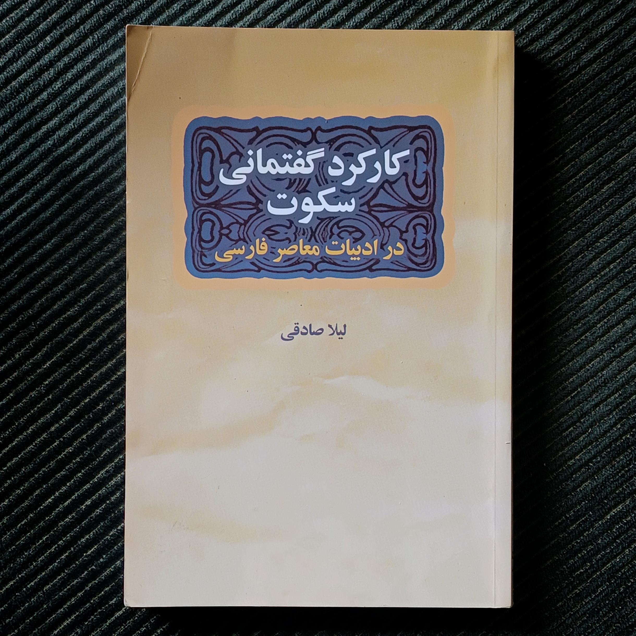 کارکرد گفتمانی سکوت در ادبیات معاصر فارسی، لیلا صادقی
